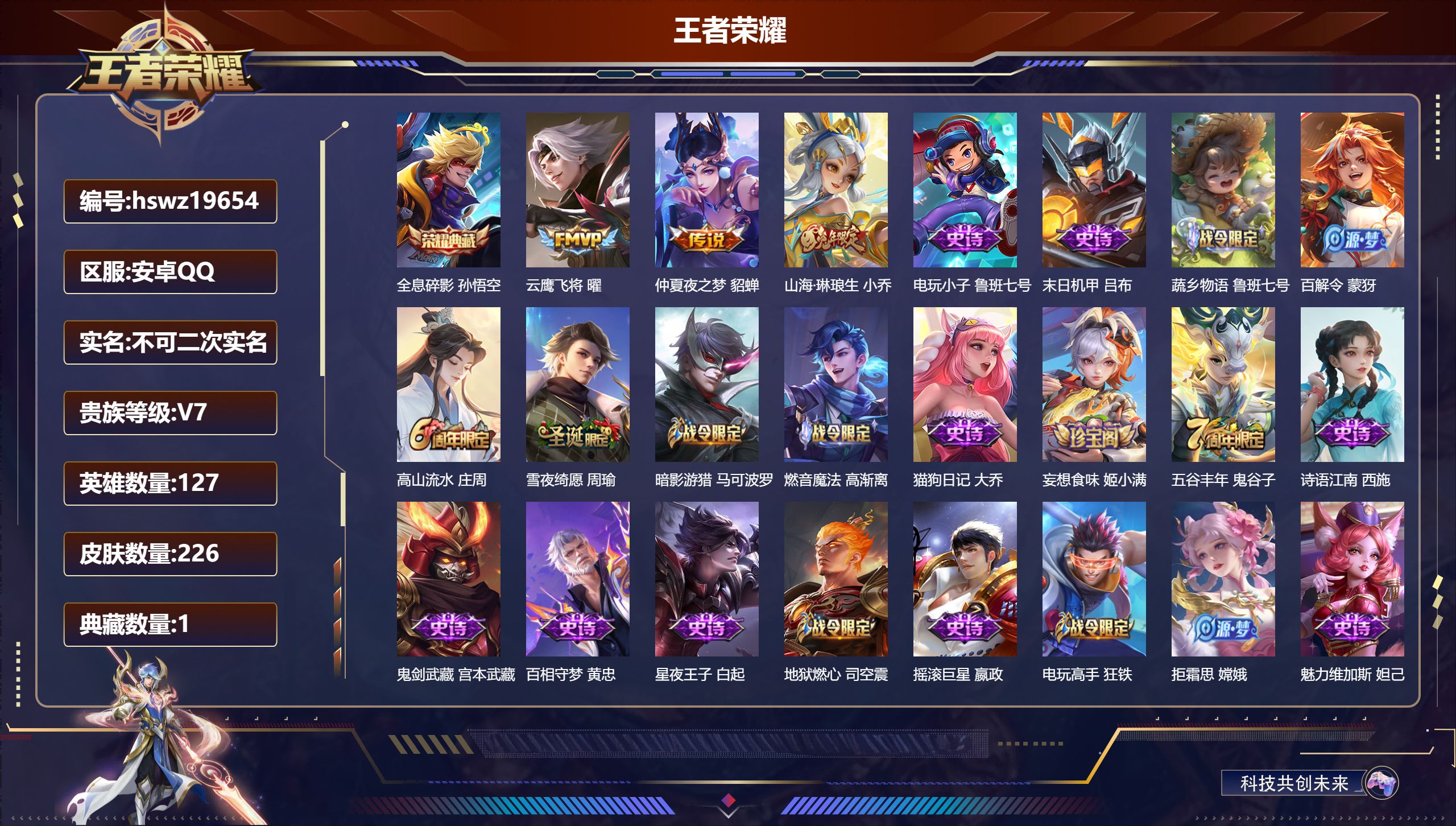 王者荣耀账号安卓QQ127英雄-226皮肤-安卓QQ/至尊星耀/226皮肤/127英雄/1典藏/0珍品无双/0无双/0珍