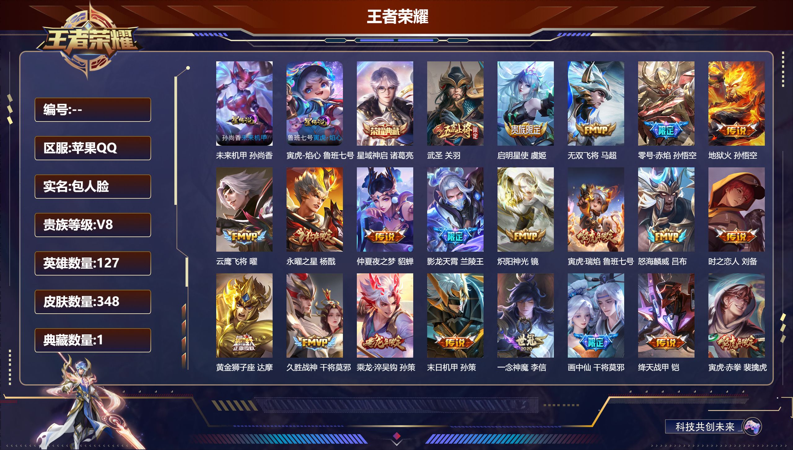 王者荣耀账号苹果QQ127英雄-348皮肤--V8-1典藏26传说 金标 吕布 2星传说 寅虎·焰心 未来机甲女【全皮英