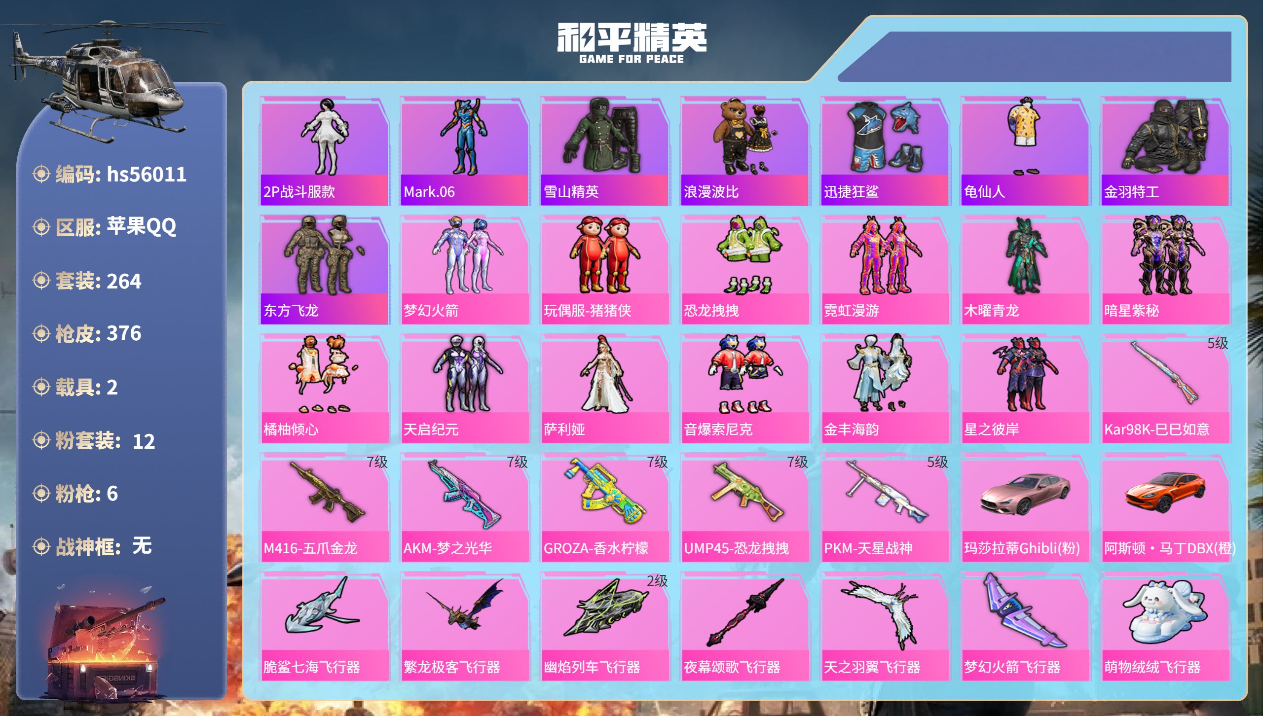 和平精英账号苹果QQ2载具-264套装-376枪皮-hs56011 苹果手Q-24王牌印记-12粉装-6特效枪-2载具-