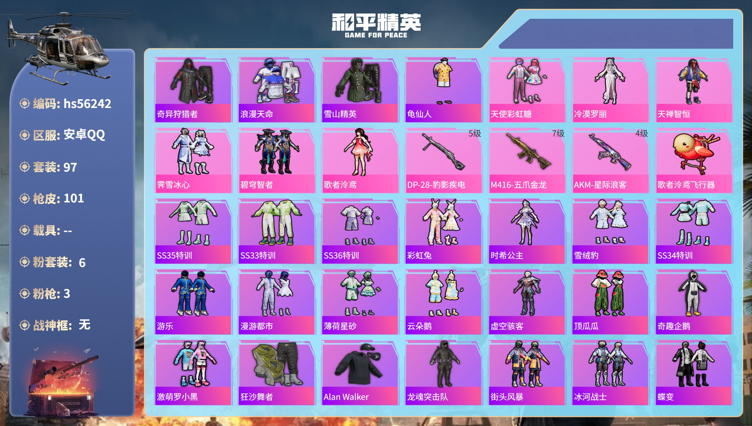 和平精英账号安卓QQhs56242 安卓手Q-5王牌印记-6粉装-3特效枪-34707热力值-97套装-101枪皮-1卓