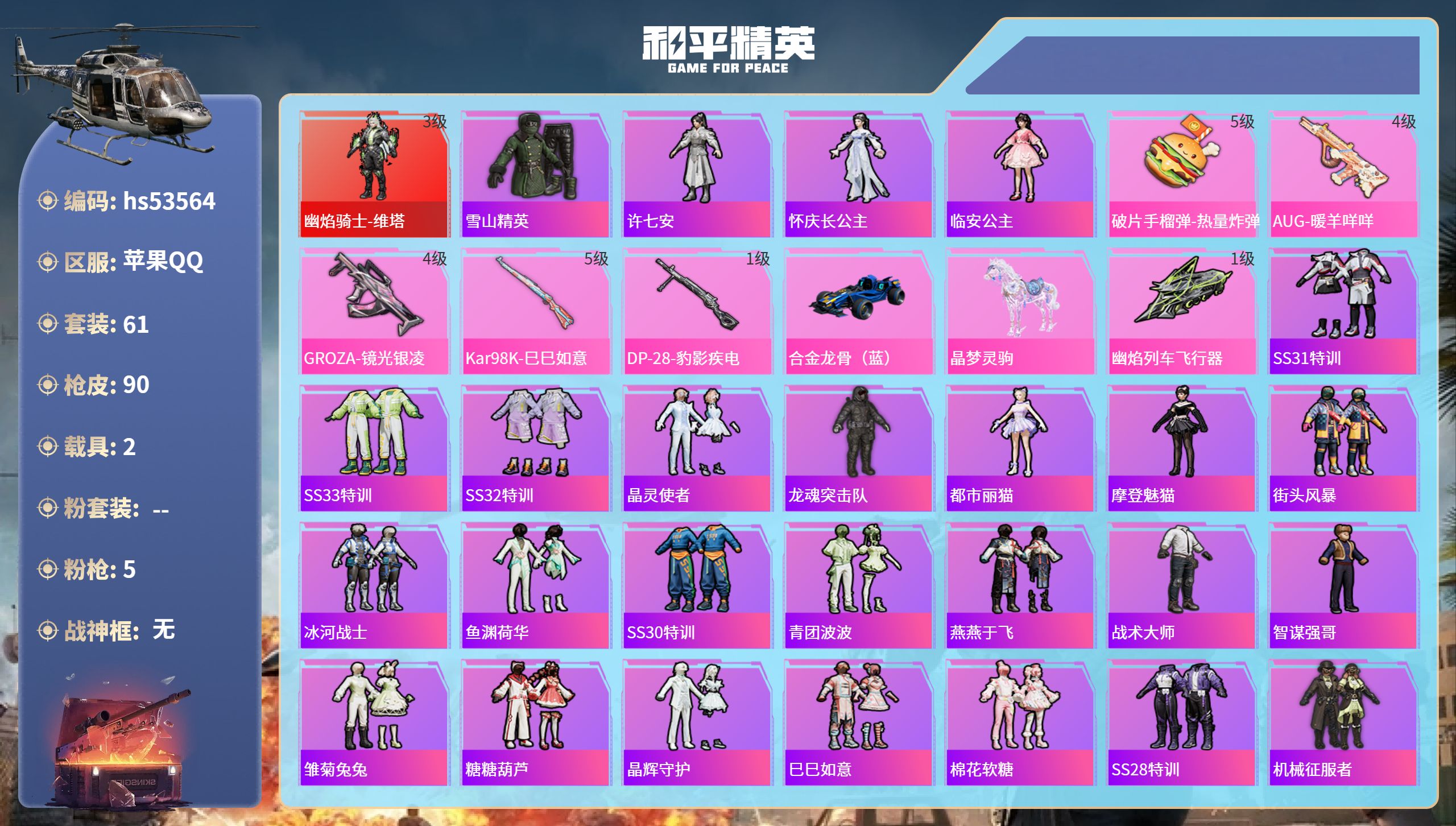 和平精英账号苹果QQ2载具-61套装-90枪皮-hs53564 苹果手Q-4王牌印记-1红装-5特效枪-2载具-3134