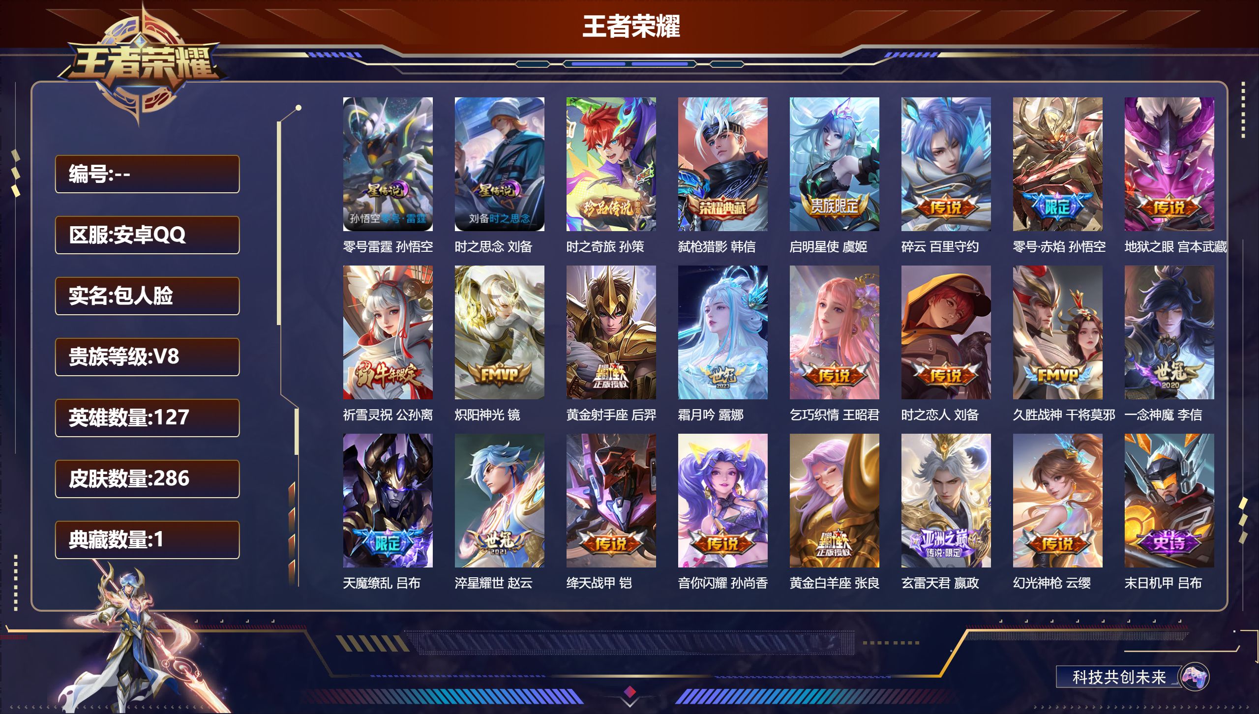 王者荣耀账号安卓QQ127英雄-286皮肤--V8-1典藏1珍品传说19传说 2星传说 零号·雷霆 时之思念【全皮英雄】