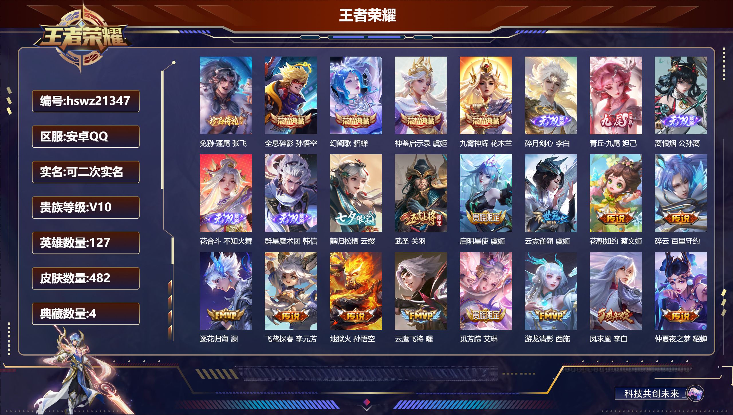 王者荣耀账号安卓QQ127英雄-482皮肤-安卓QQ/荣耀黄金/482皮肤/127英雄/4典藏/0珍品无双/5无双/1珍