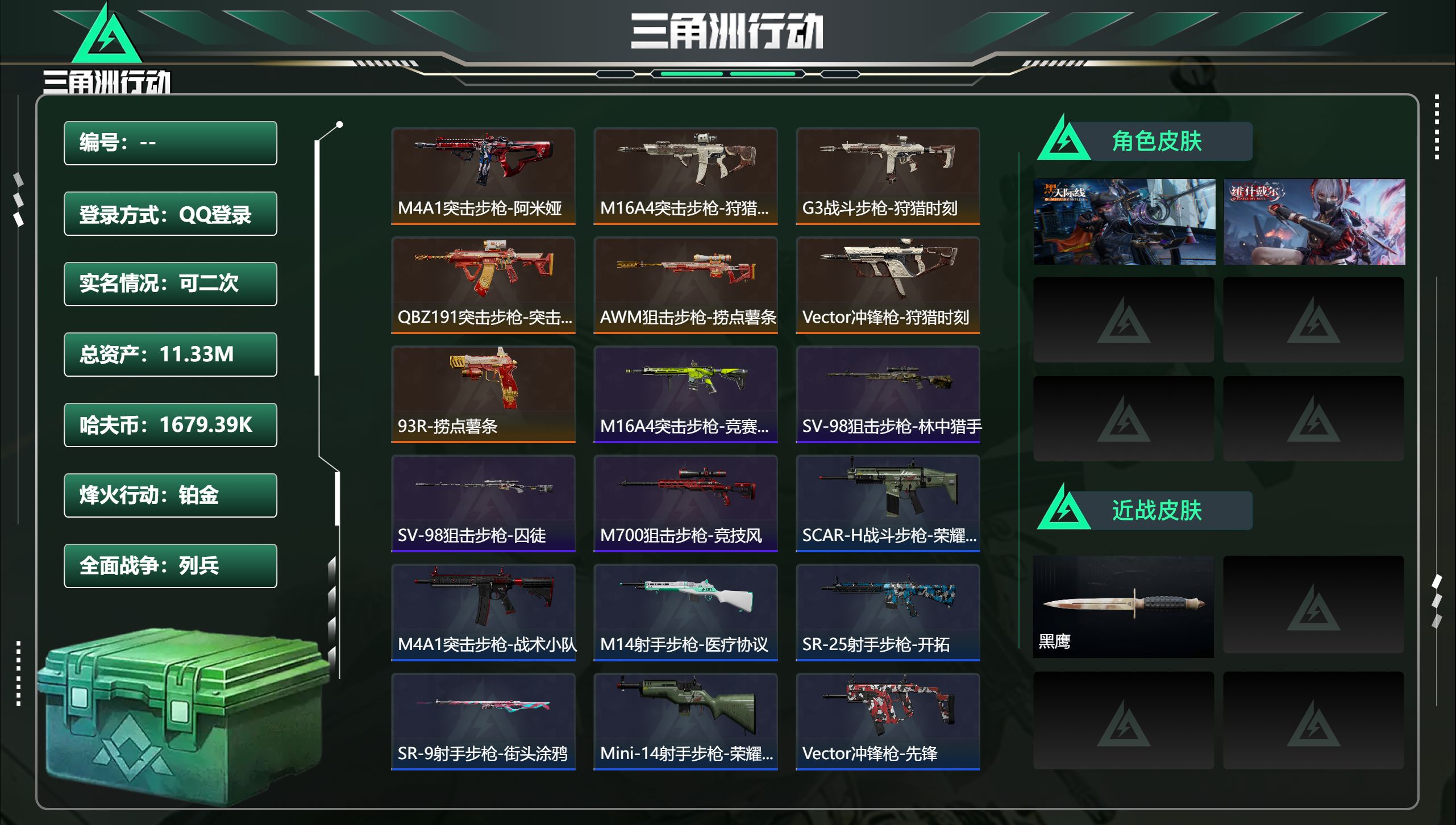 三角洲行动账号QQ总资产11.33M，哈夫币 1679.39K，战场等级:4 列兵，行动等级:60 铂金，角色皮肤2，