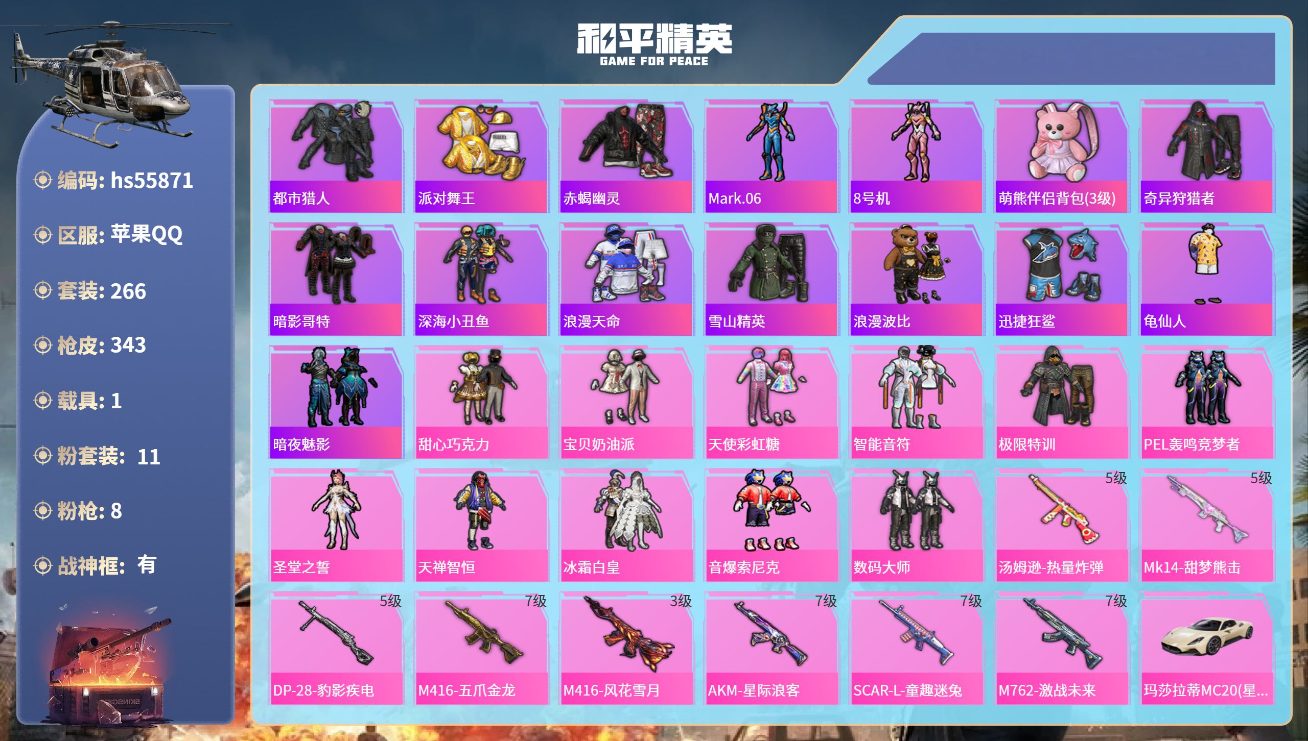 和平精英账号苹果QQ1载具-266套装-343枪皮-hs55871 苹果手Q-25王牌印记-有战神框-11粉装-8特效枪
