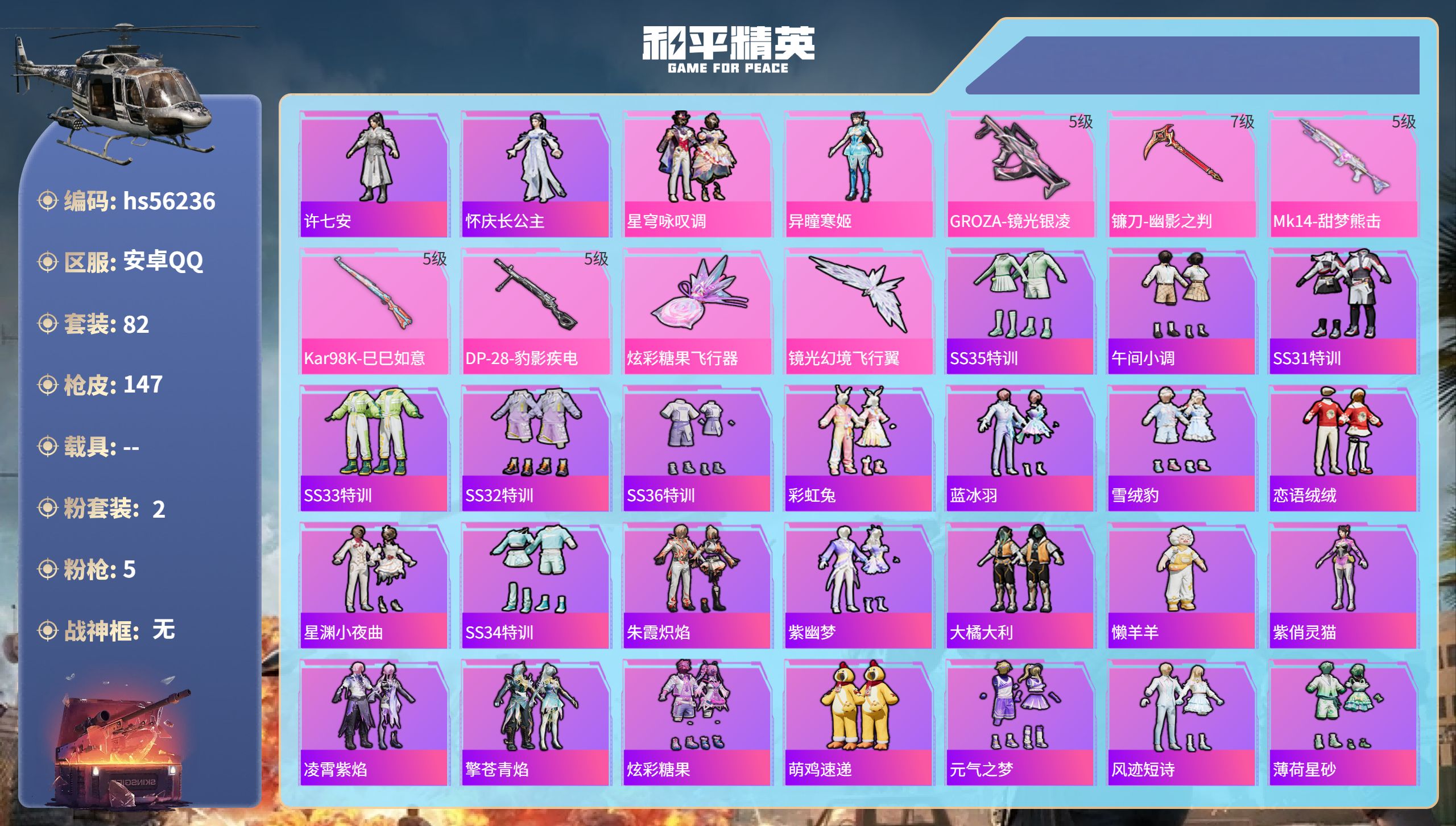 和平精英账号安卓QQ0载具-82套装-147枪皮-hs56236 安卓手Q-4王牌印记-2粉装-5特效枪-39206热力