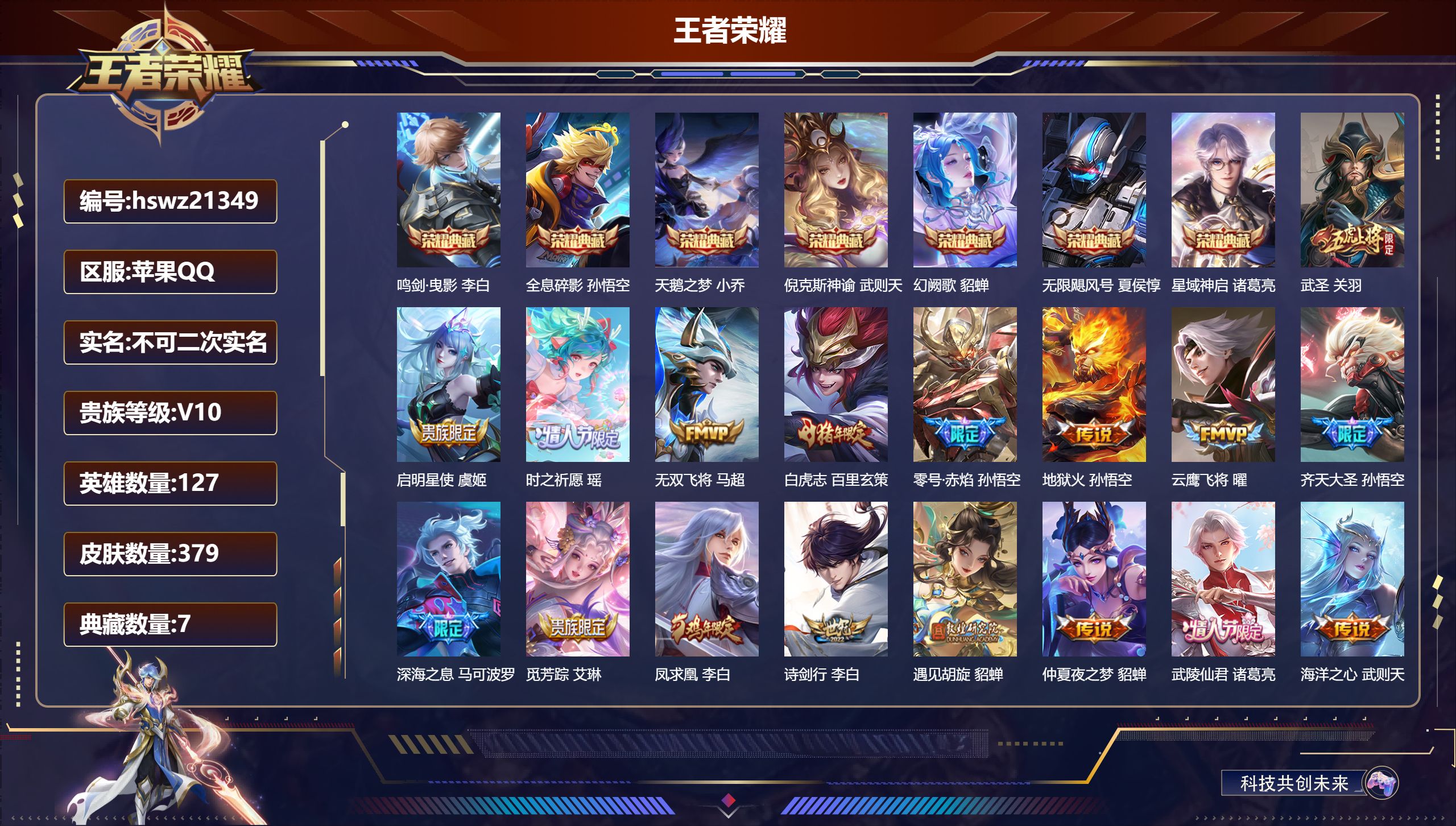 王者荣耀账号苹果QQ127英雄-379皮肤-苹果QQ/非凡王者/379皮肤/127英雄/7典藏/0珍品无双/0无双/0珍