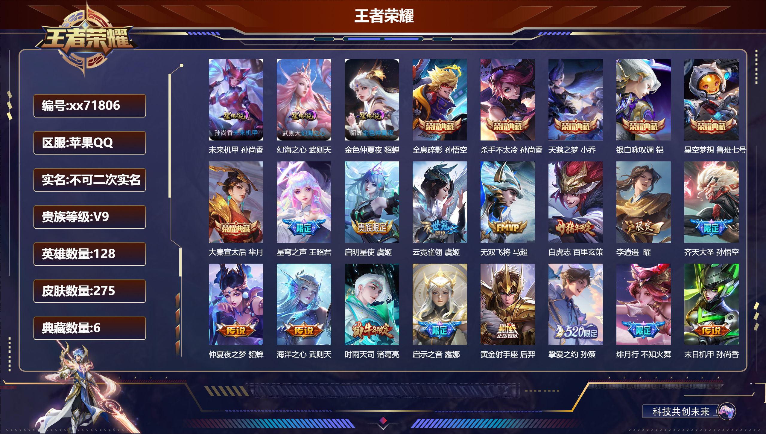 王者荣耀账号苹果QQ@71806 不包人脸 V9 贵族积分 苹果QQ/275皮肤/128英雄/6典藏/0珍品无双/0无双