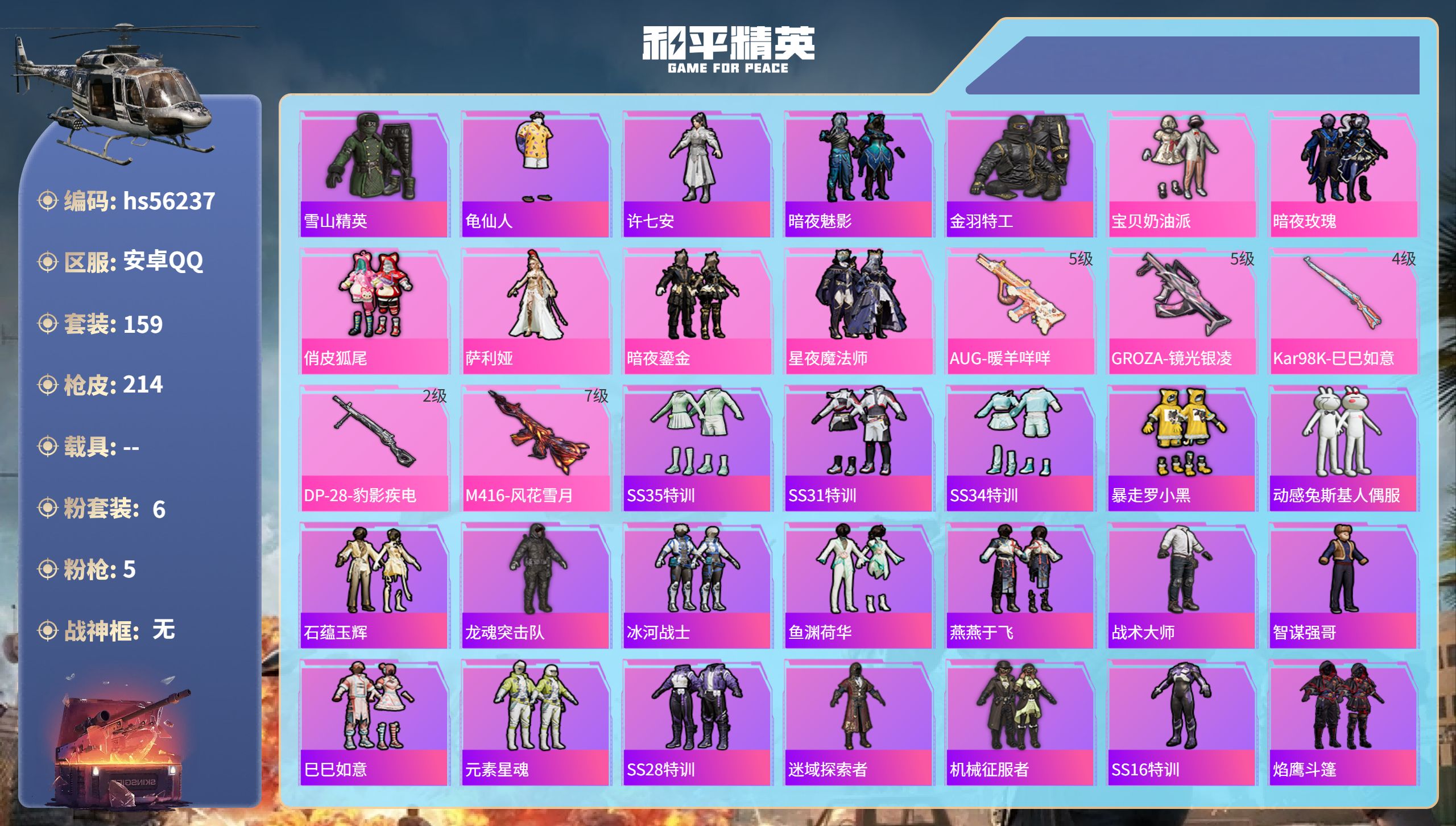 和平精英账号安卓QQhs56237 安卓手Q-9王牌印记-6粉装-5特效枪-65503热力值-159套装-214枪皮
【