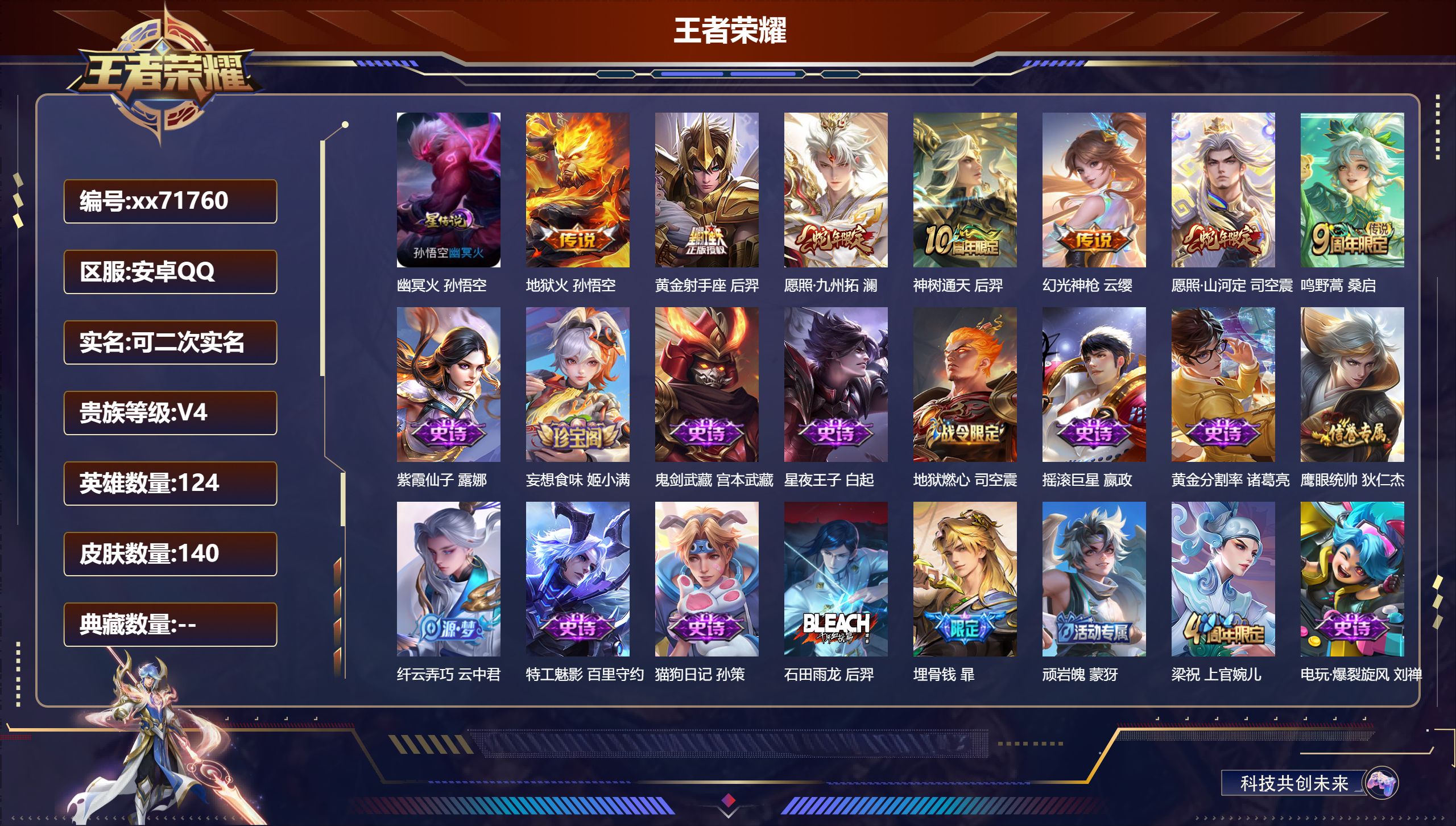 王者荣耀账号安卓QQ@71760 可二次 V4 贵族积分4986 安卓QQ/140皮肤/124英雄/0典藏/0珍品无双/