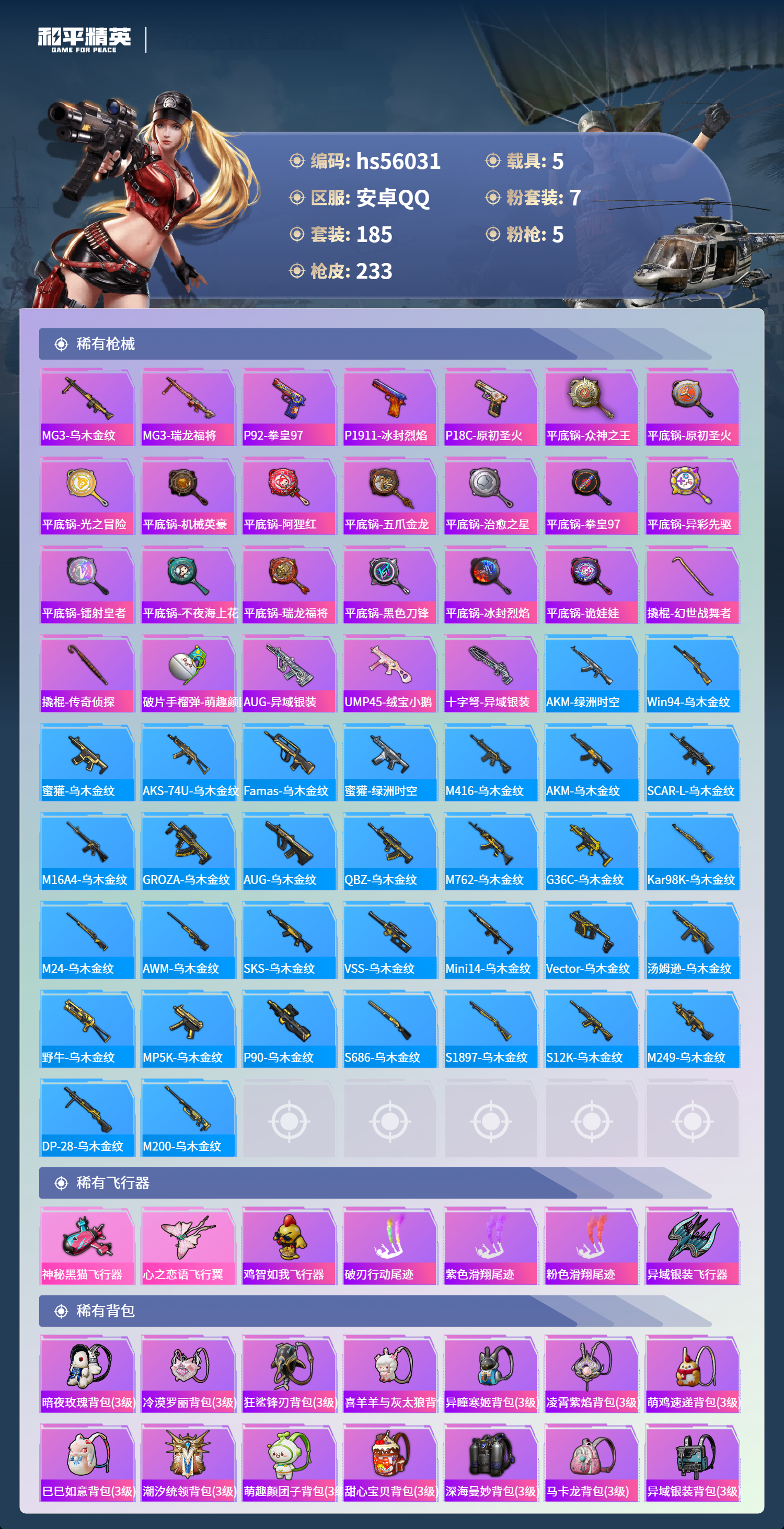 HPSJ46665和平精英账号详情图9