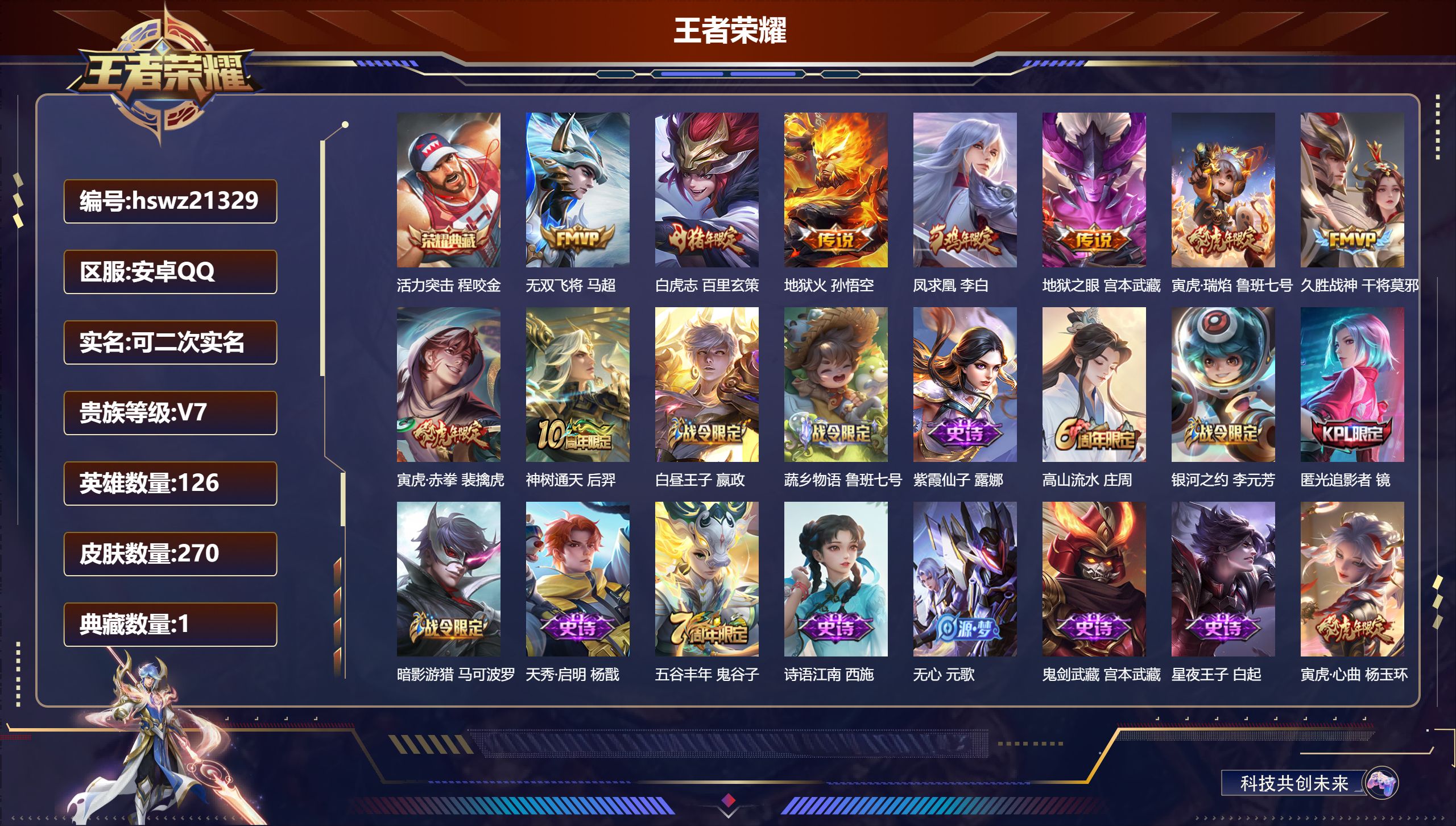 王者荣耀账号安卓QQ126英雄-270皮肤-安卓QQ/无双王者/270皮肤/126英雄/1典藏/0珍品无双/0无双/0珍