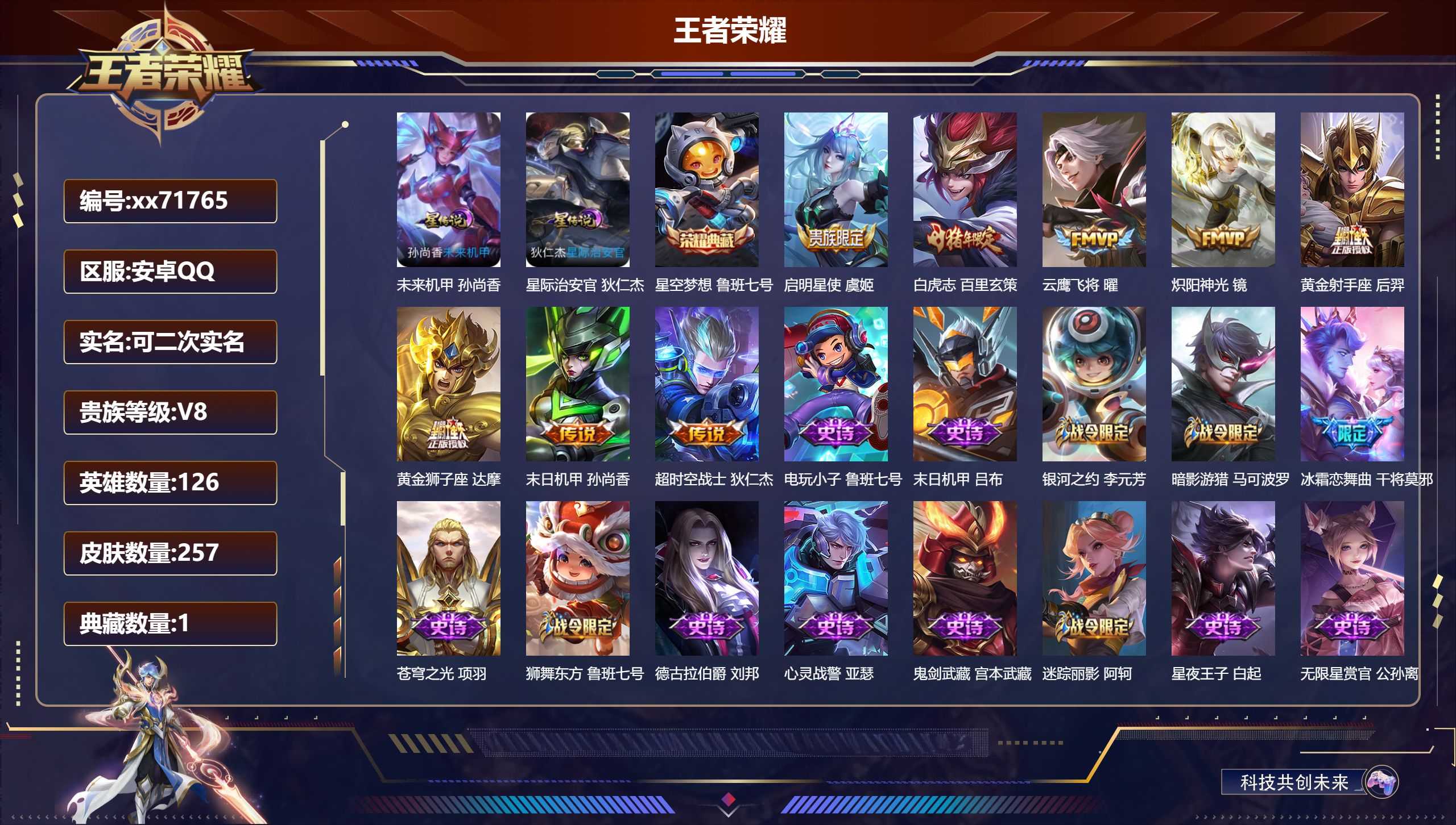 王者荣耀账号安卓QQ@71765 可二次 V8 贵族积分54285 安卓QQ/257皮肤/126英雄/1典藏/0珍品无双