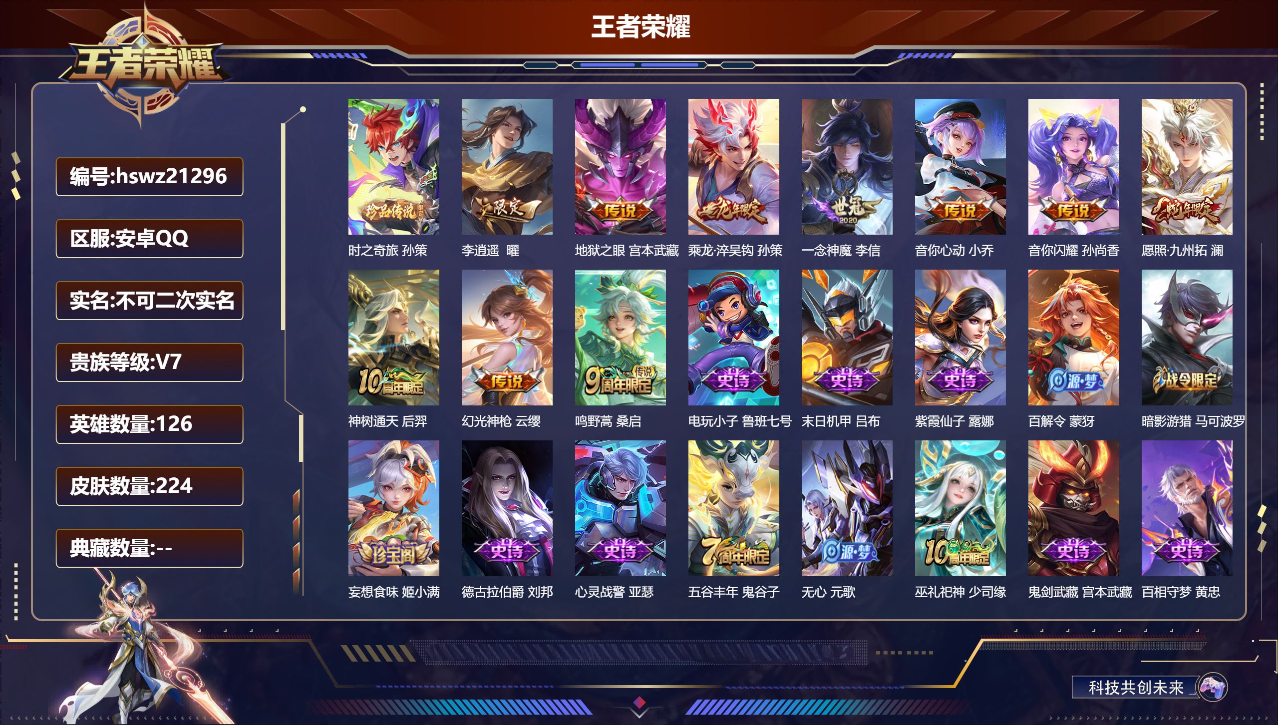 王者荣耀账号安卓QQ126英雄-224皮肤-安卓QQ/荣耀王者/224皮肤/126英雄/0典藏/0珍品无双/0无双/1珍