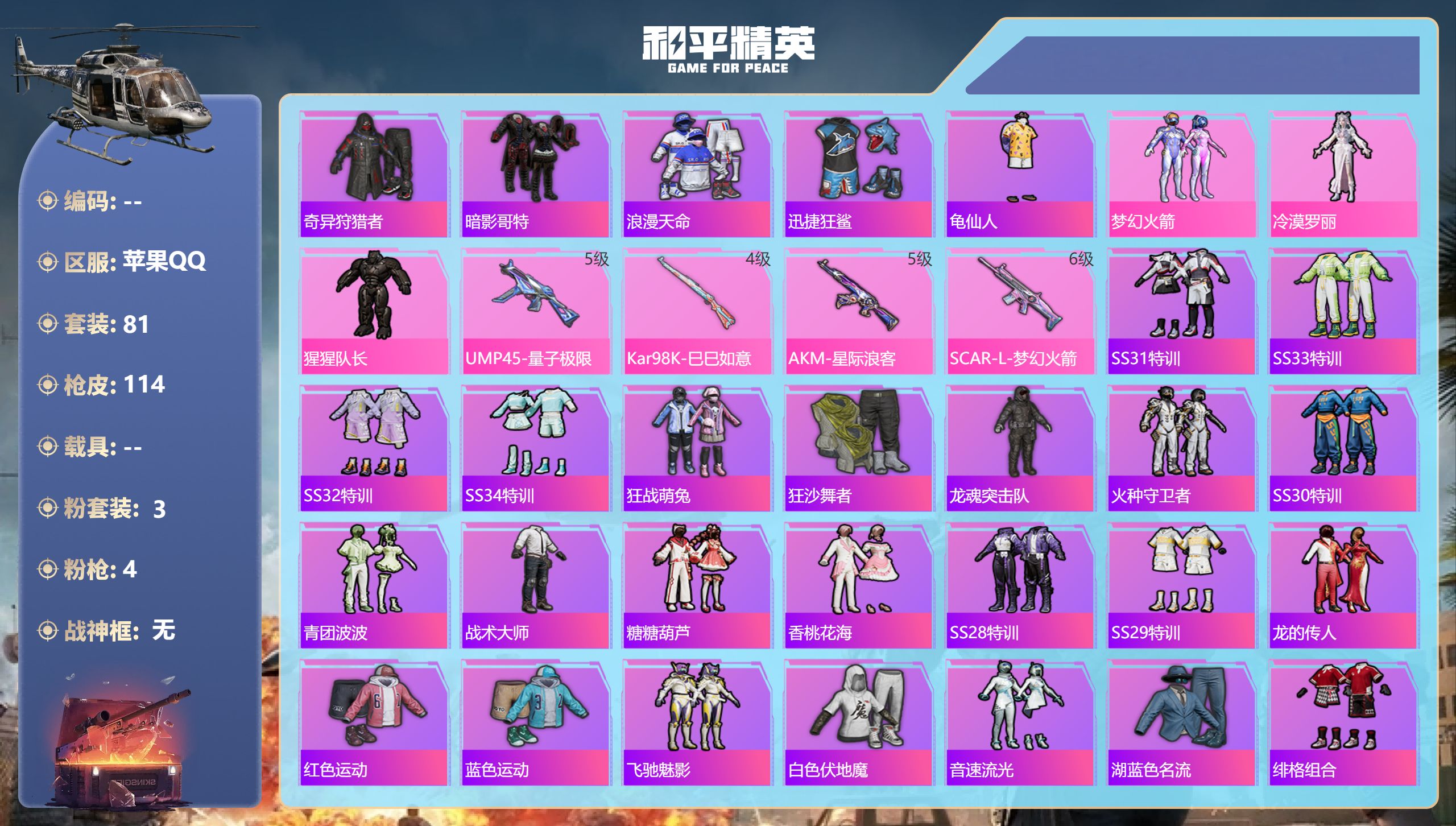 和平精英账号苹果QQ0载具-81套装-114枪皮-苹果手Q-5王牌印记-3粉装-4特效枪-33981热力值-81套装-1