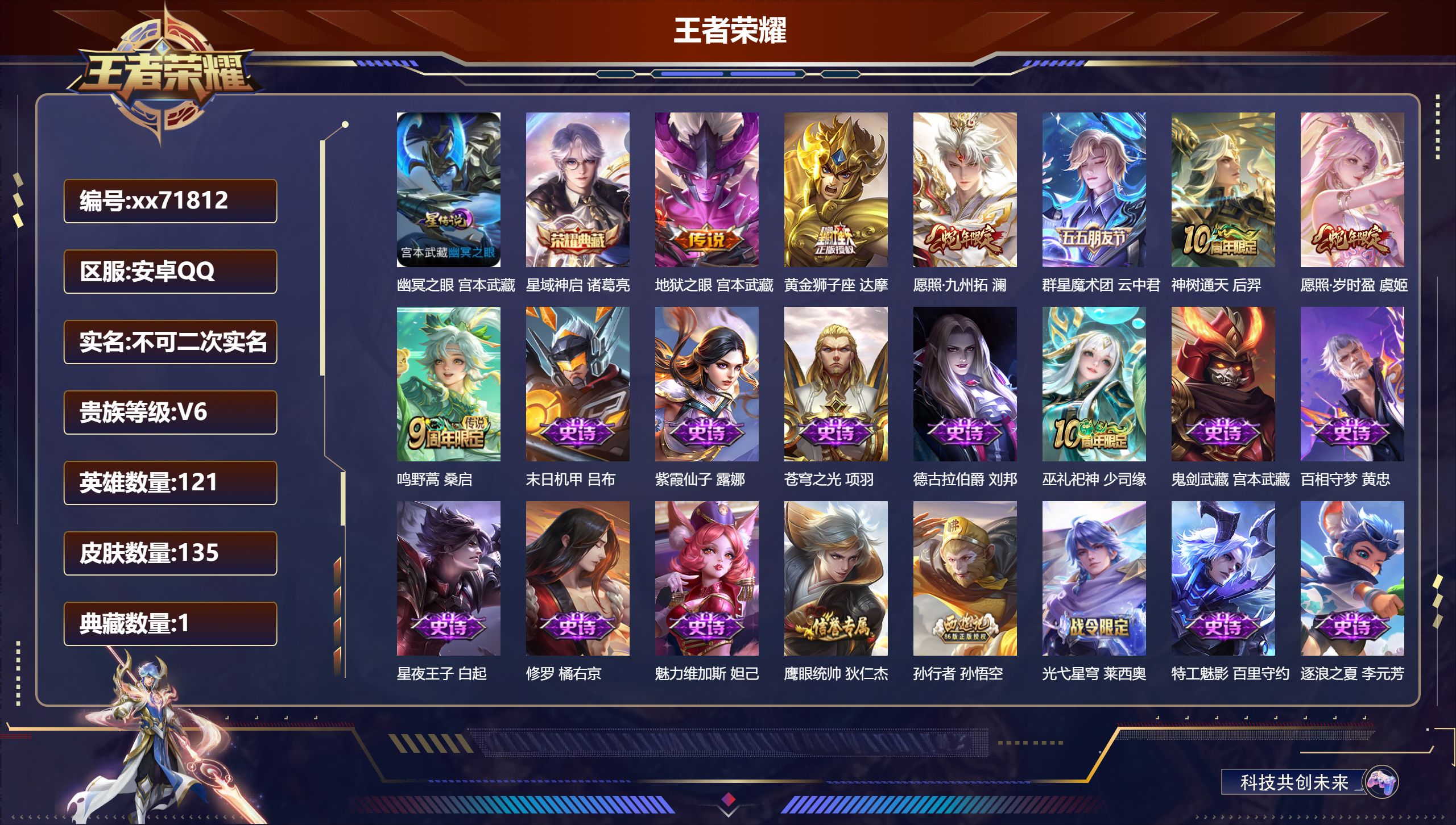 王者荣耀账号安卓QQ@71812 不包人脸 V6 贵族积分11611 安卓QQ/135皮肤/121英雄/1典藏/0珍品无