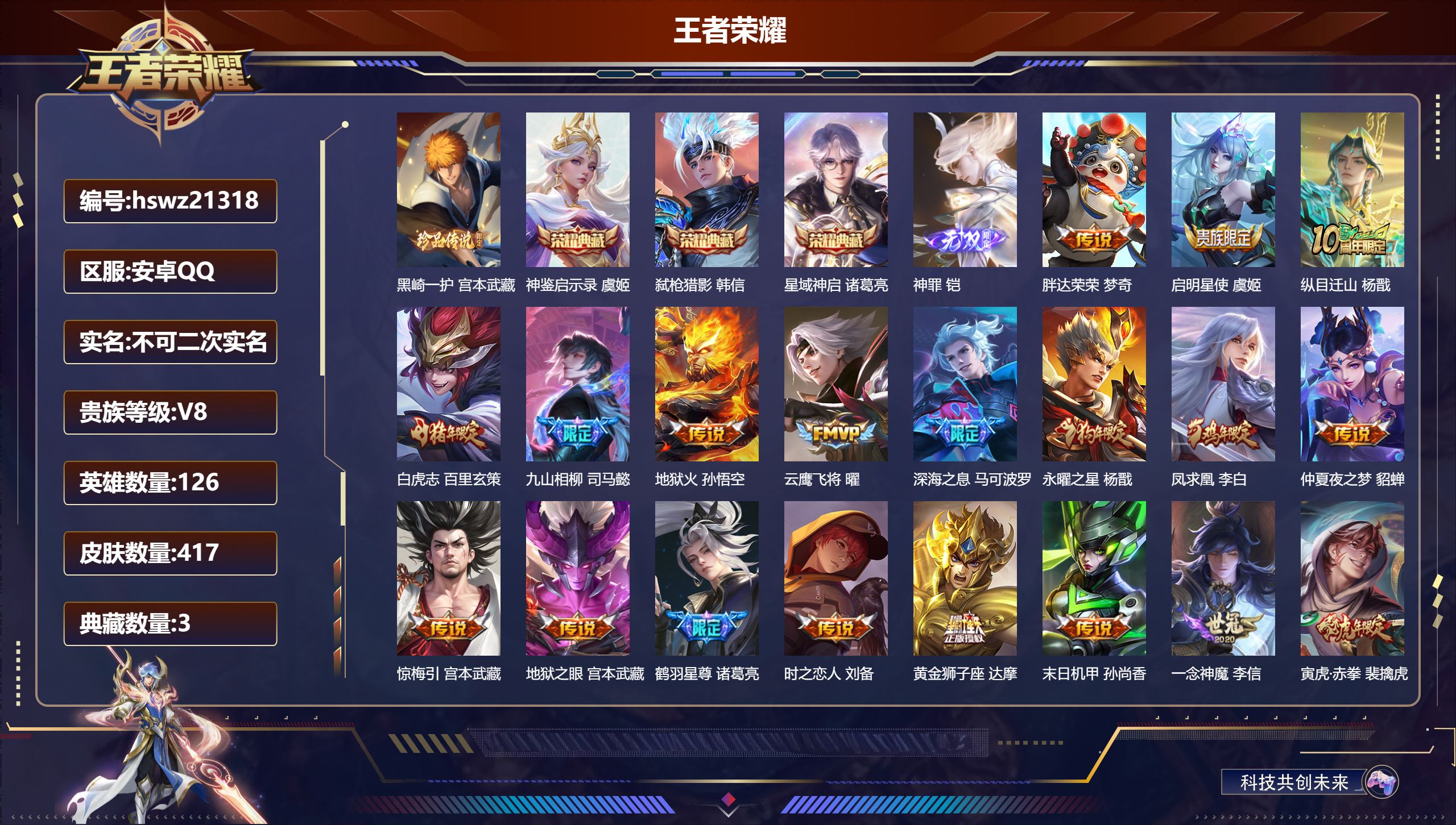 王者荣耀账号安卓QQ126英雄-417皮肤-安卓QQ/无双王者/417皮肤/126英雄/3典藏/0珍品无双/1无双/1珍