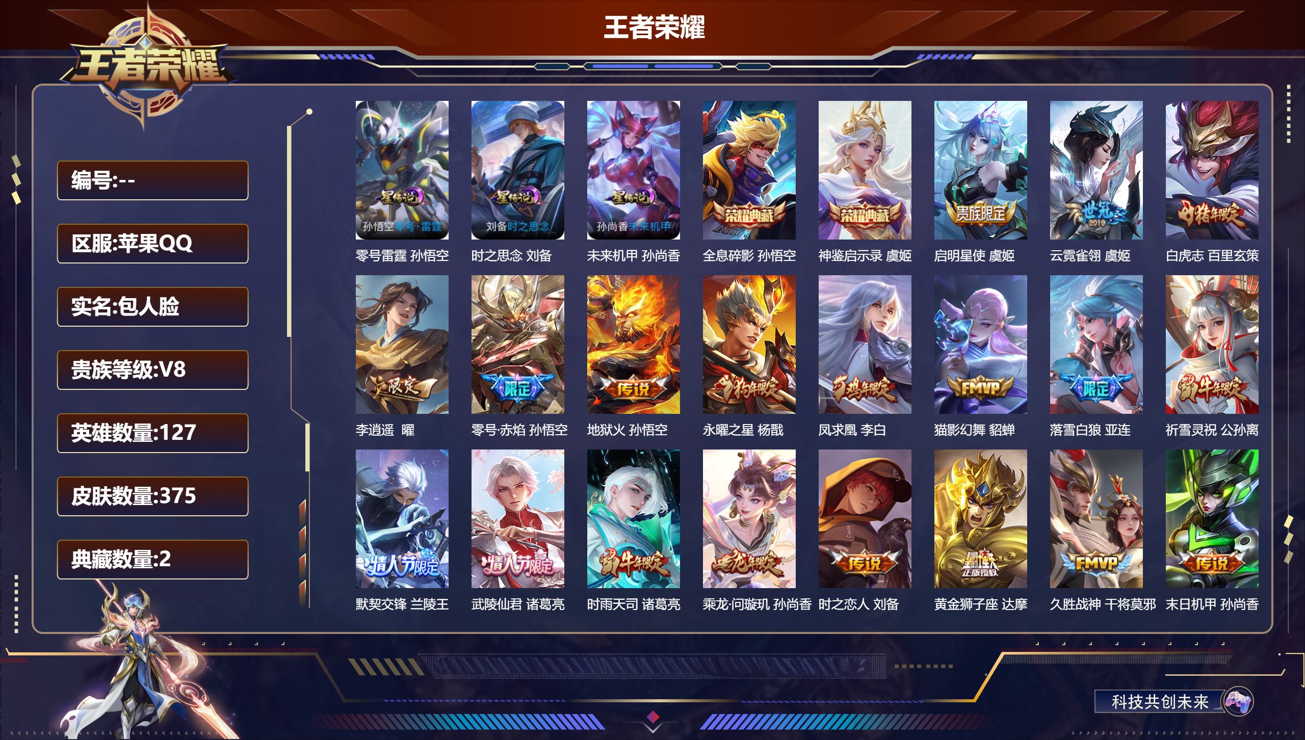 王者荣耀账号苹果QQ127英雄-375皮肤--V8-2典藏29传说 金标 杨戬 刘备 3星传说 零号·雷霆 时之思念 未