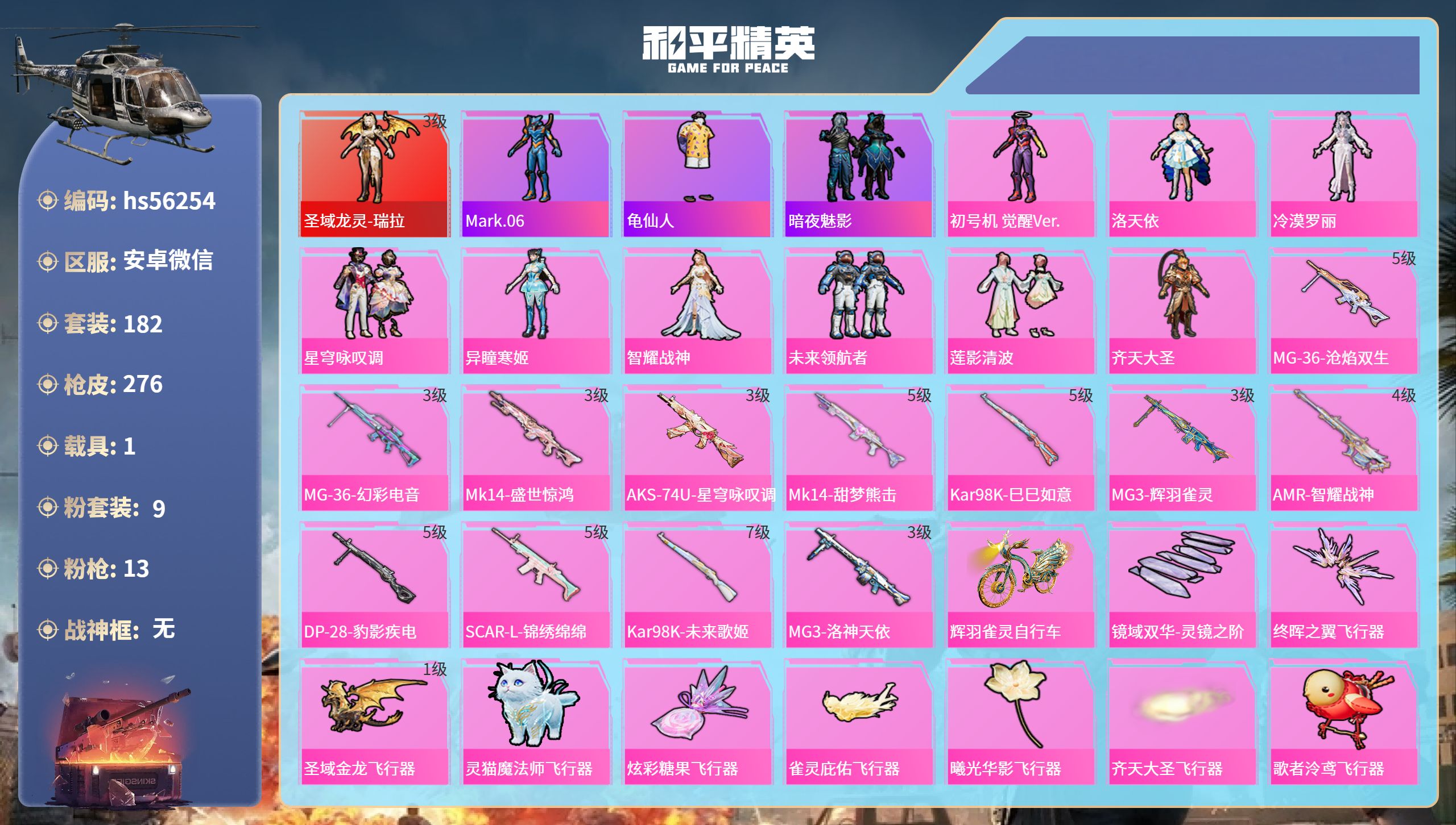 和平精英账号安卓微信hs56254 安卓微信-13王牌印记-1红装-9粉装-13特效枪-1载具-94644热力值-182