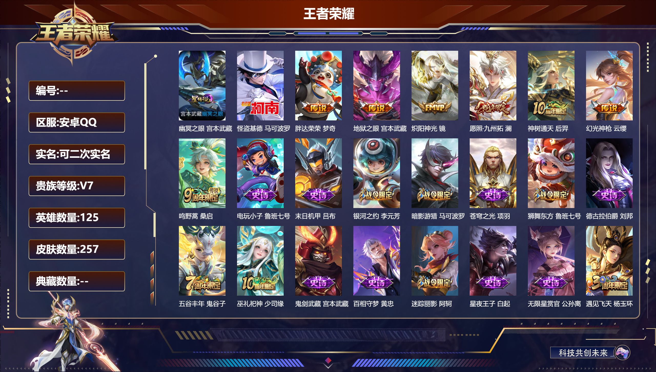 王者荣耀账号安卓QQ125英雄-257皮肤--V7-1珍品传说7传说 1星传说 幽冥之眼 【全皮英雄】 鬼谷子全皮 影全