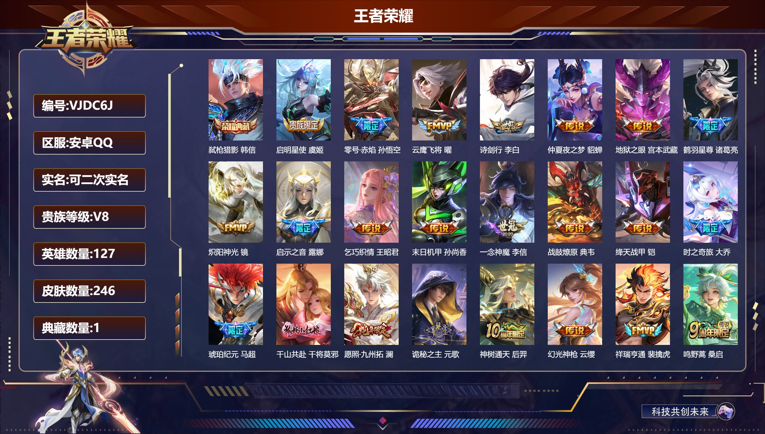 王者荣耀账号安卓QQ127英雄-246皮肤-安卓QQ/绝世王者/246皮肤/127英雄/1典藏/0珍品无双/0无双/0珍