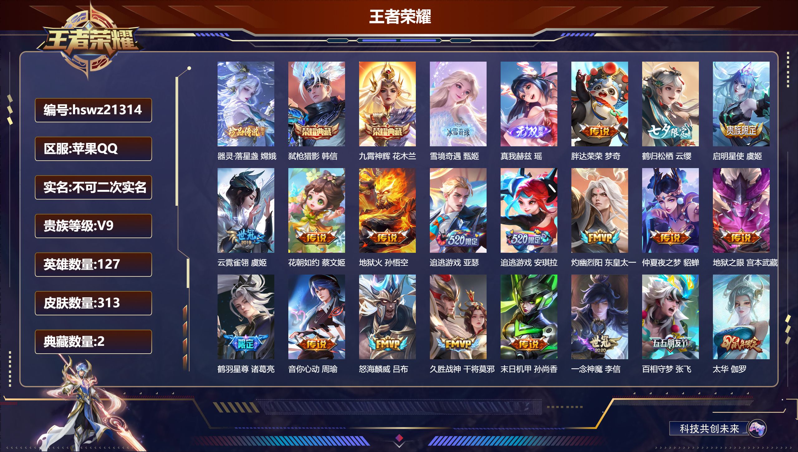 王者荣耀账号苹果QQ127英雄-313皮肤-苹果QQ/无双王者/313皮肤/127英雄/2典藏/0珍品无双/2无双/1珍