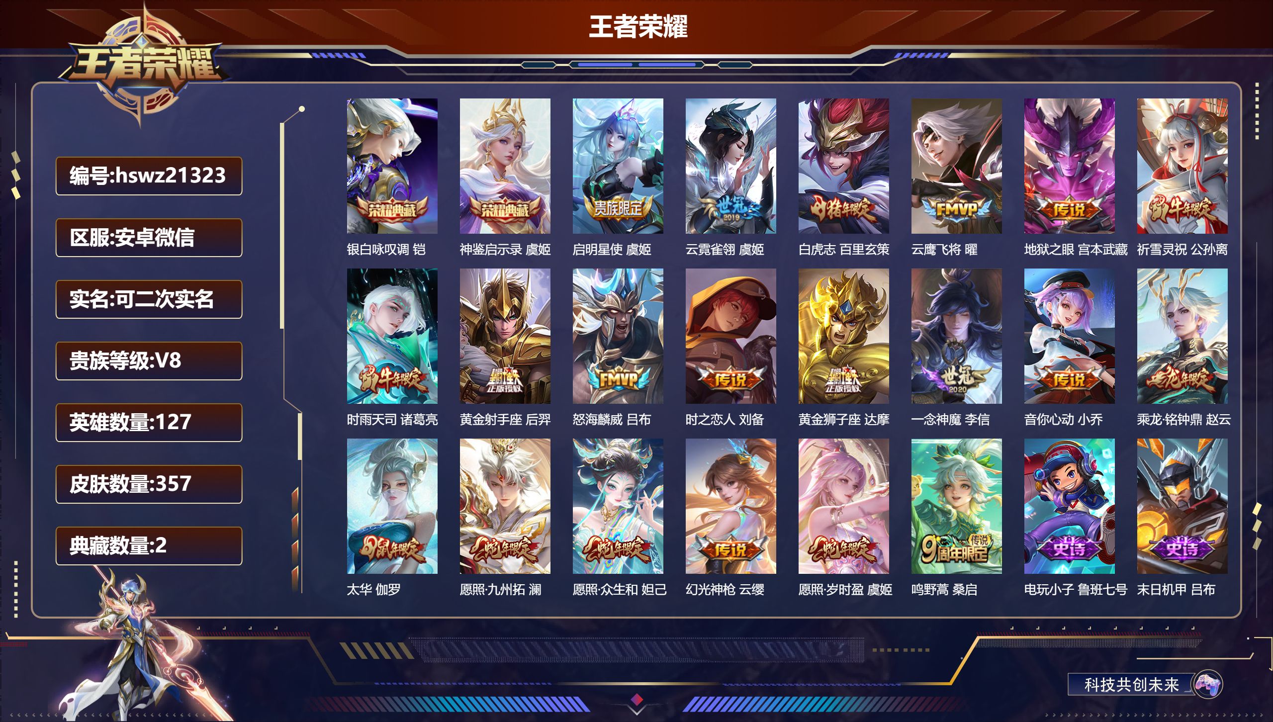王者荣耀账号安卓VX127英雄-357皮肤-安卓微信/永恒钻石/357皮肤/127英雄/2典藏/0珍品无双/0无双/0珍