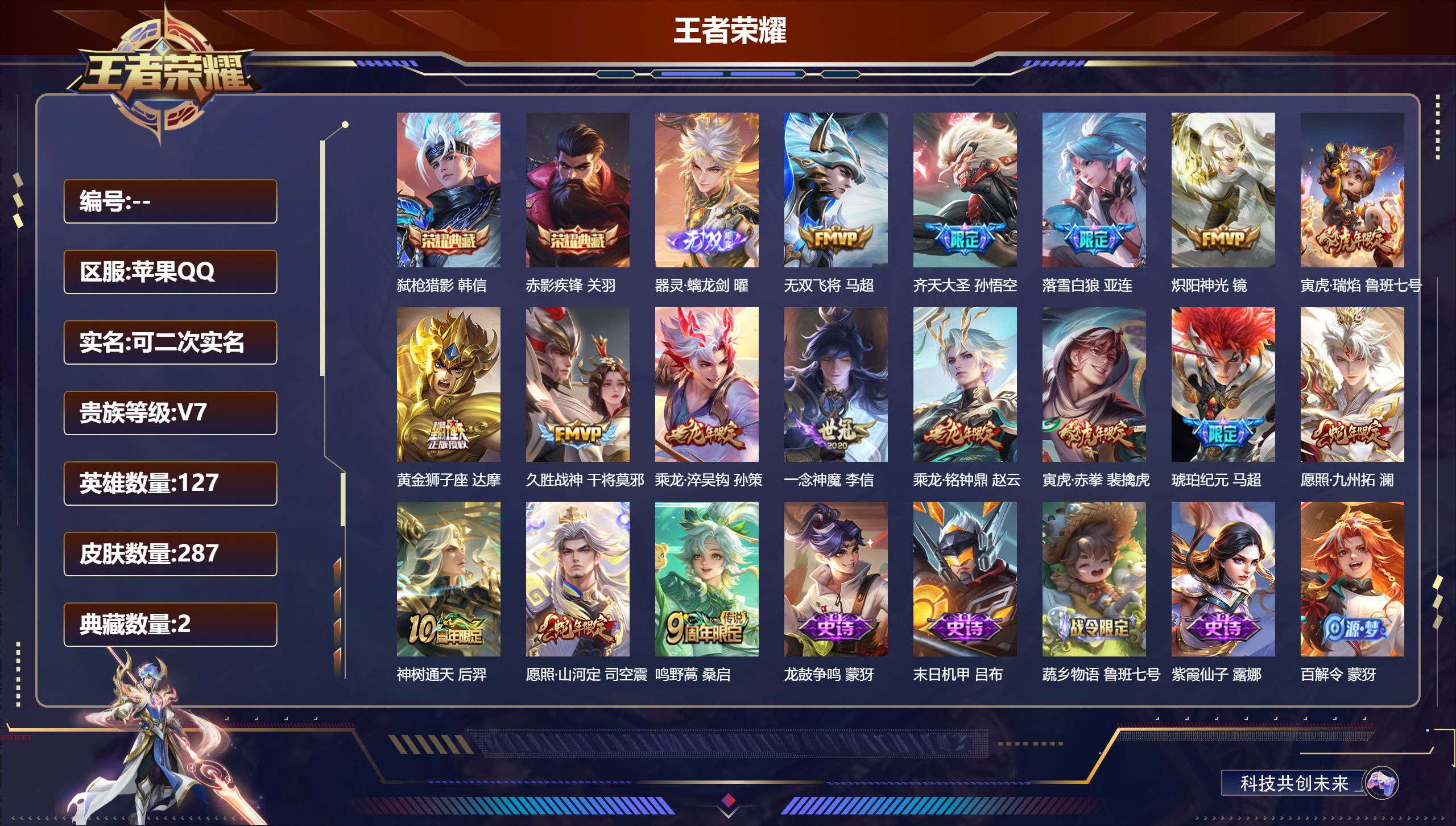 王者荣耀账号苹果QQ127英雄-287皮肤-/2典藏//1无双/16传说/【2 典藏皮肤】弑枪猎影 韩信,赤影疾锋 关羽