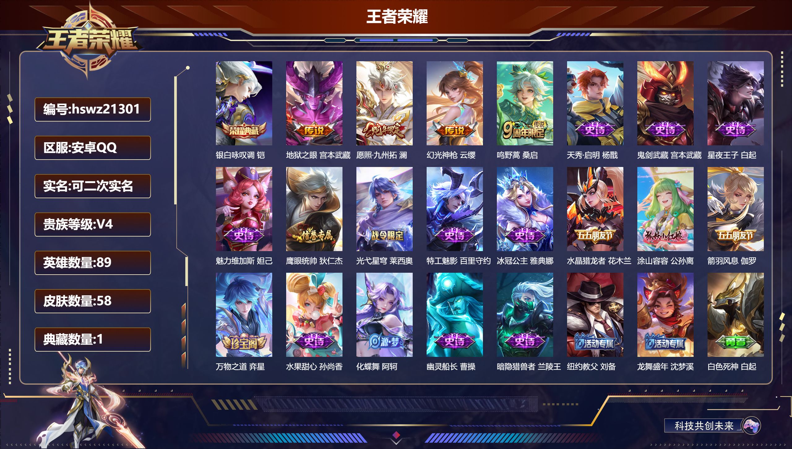 王者荣耀账号安卓QQ89英雄-58皮肤-安卓QQ/至尊星耀/58皮肤/89英雄/1典藏/0珍品无双/0无双/0珍品传说/