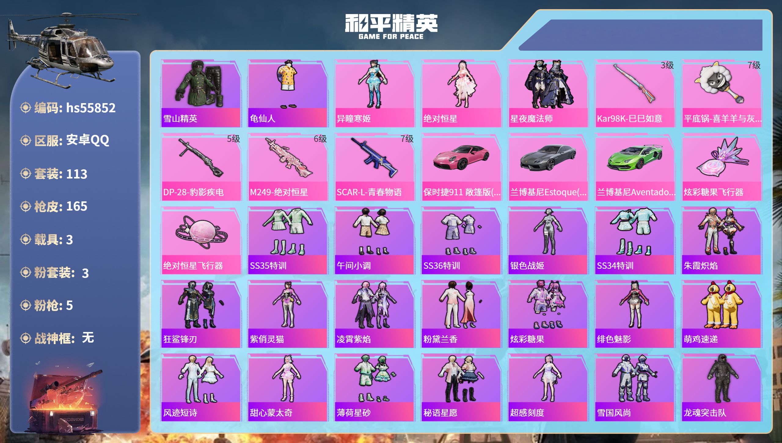 和平精英账号安卓QQhs55852 安卓手Q-10王牌印记-3粉装-5特效枪-3载具-53403热力值-113套装-16