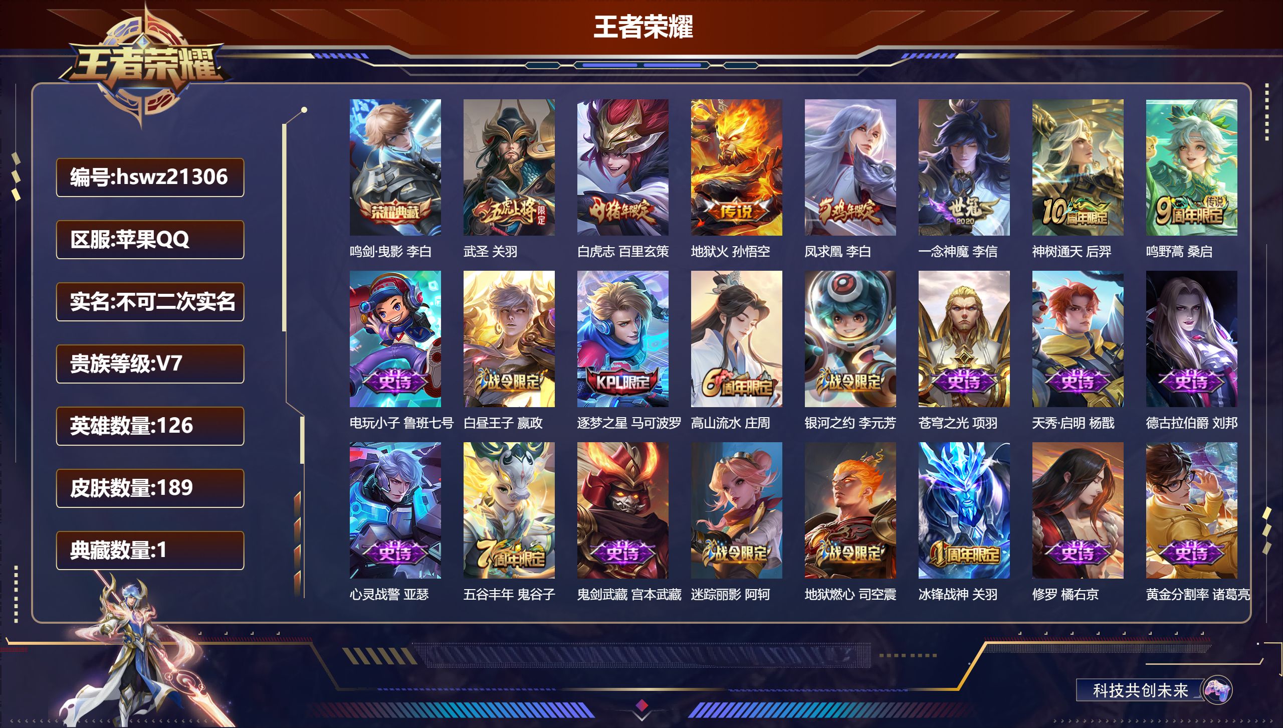 王者荣耀账号苹果QQ126英雄-189皮肤-苹果QQ/荣耀王者/189皮肤/126英雄/1典藏/0珍品无双/0无双/0珍