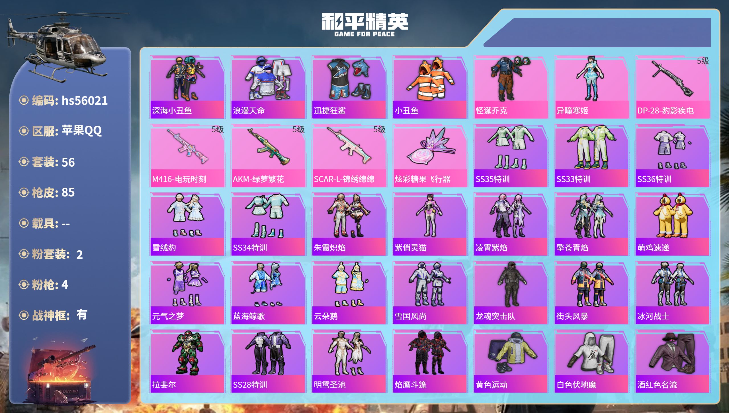 和平精英账号苹果QQhs56021  苹果手Q-6王牌印记-有战神框-2粉装-4特效枪-24783热力值-56套装-85