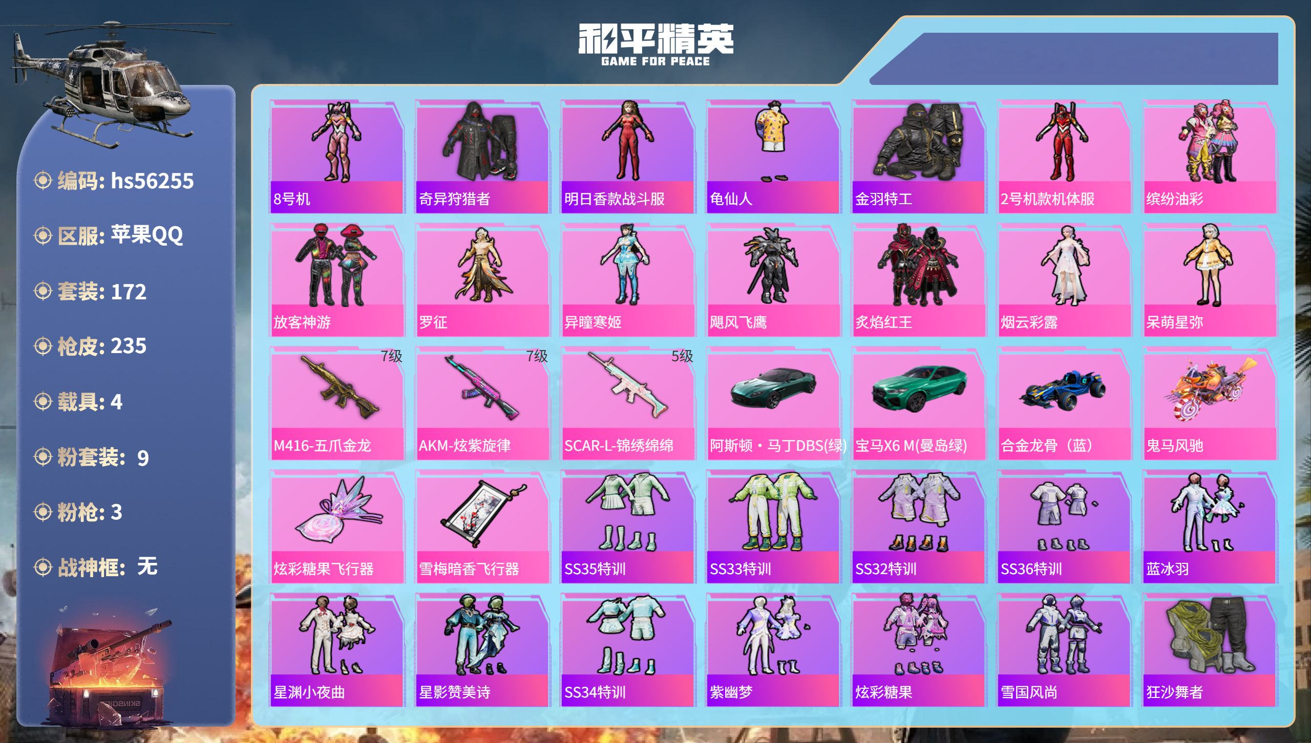 和平精英账号苹果QQhs56255 苹果手Q-11王牌印记-9粉装-3特效枪-4载具-75932热力值-172套装-23