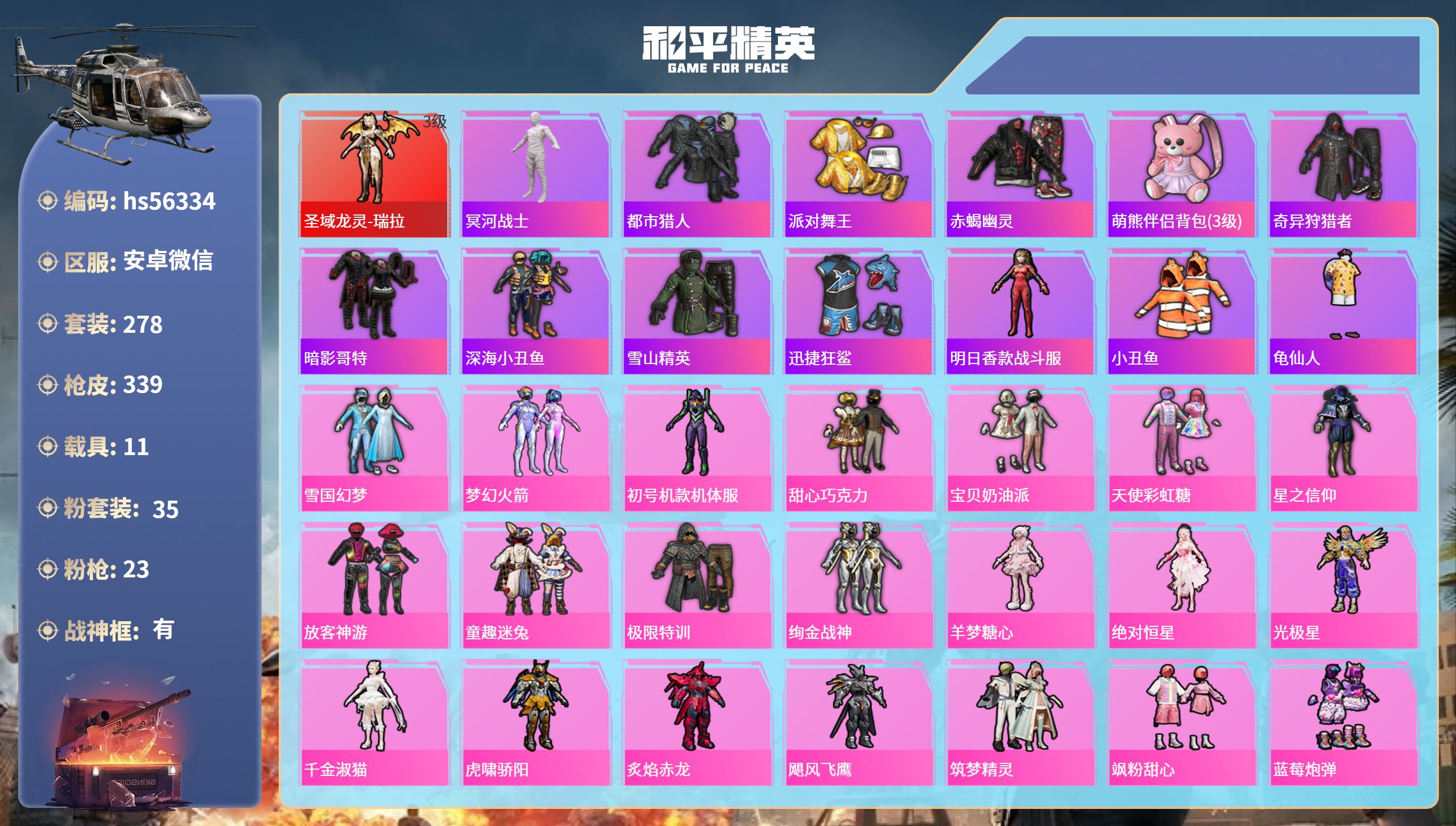 和平精英账号安卓微信hs56334 安卓微信-27王牌印记-有战神框-1红装-35粉装-23特效枪-11载具-热力值-2