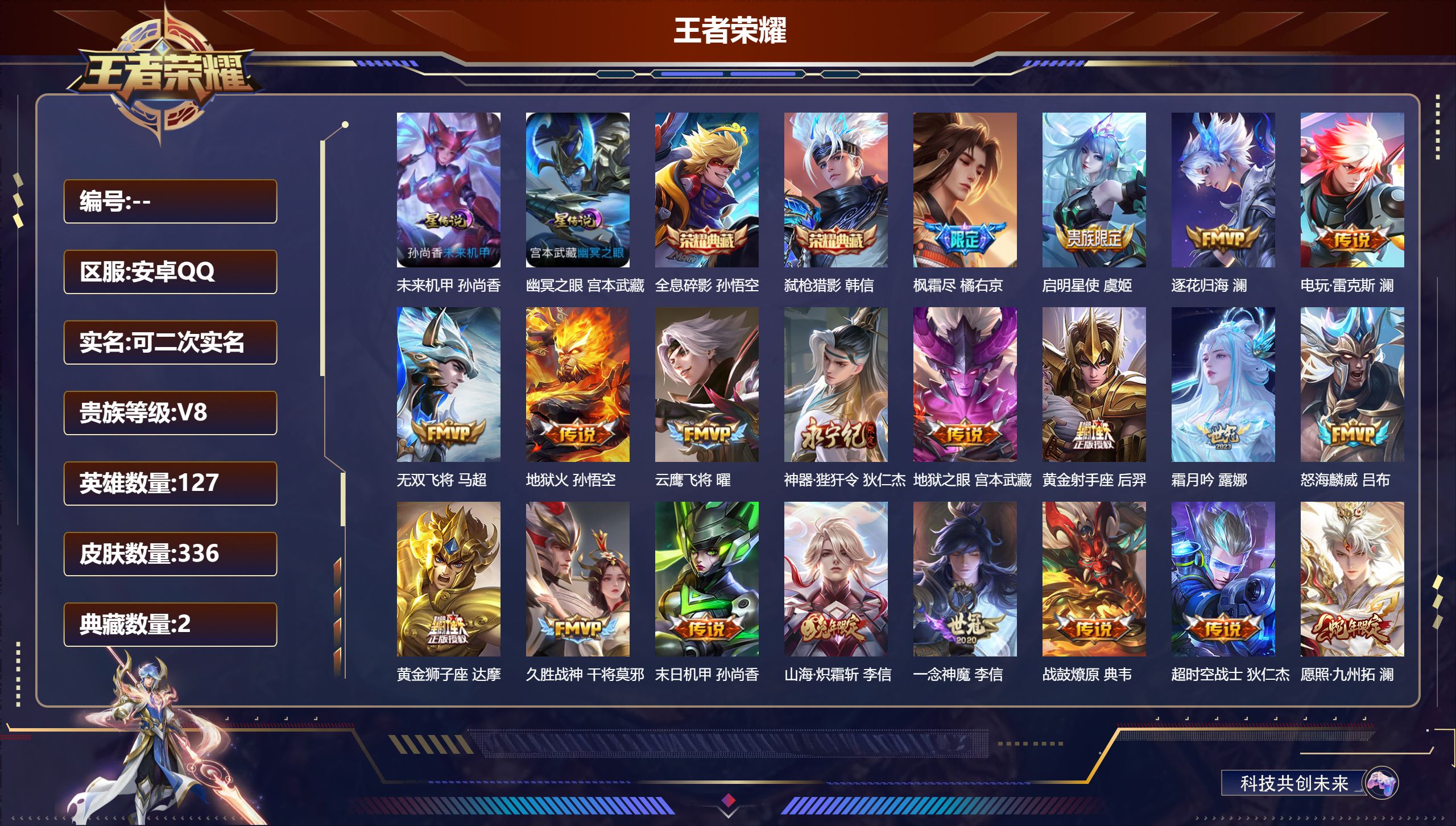 王者荣耀账号安卓QQ127英雄-336皮肤--V8-2典藏28传说 打野30段 2星传说 幽冥之眼 未来机甲 【全皮英雄