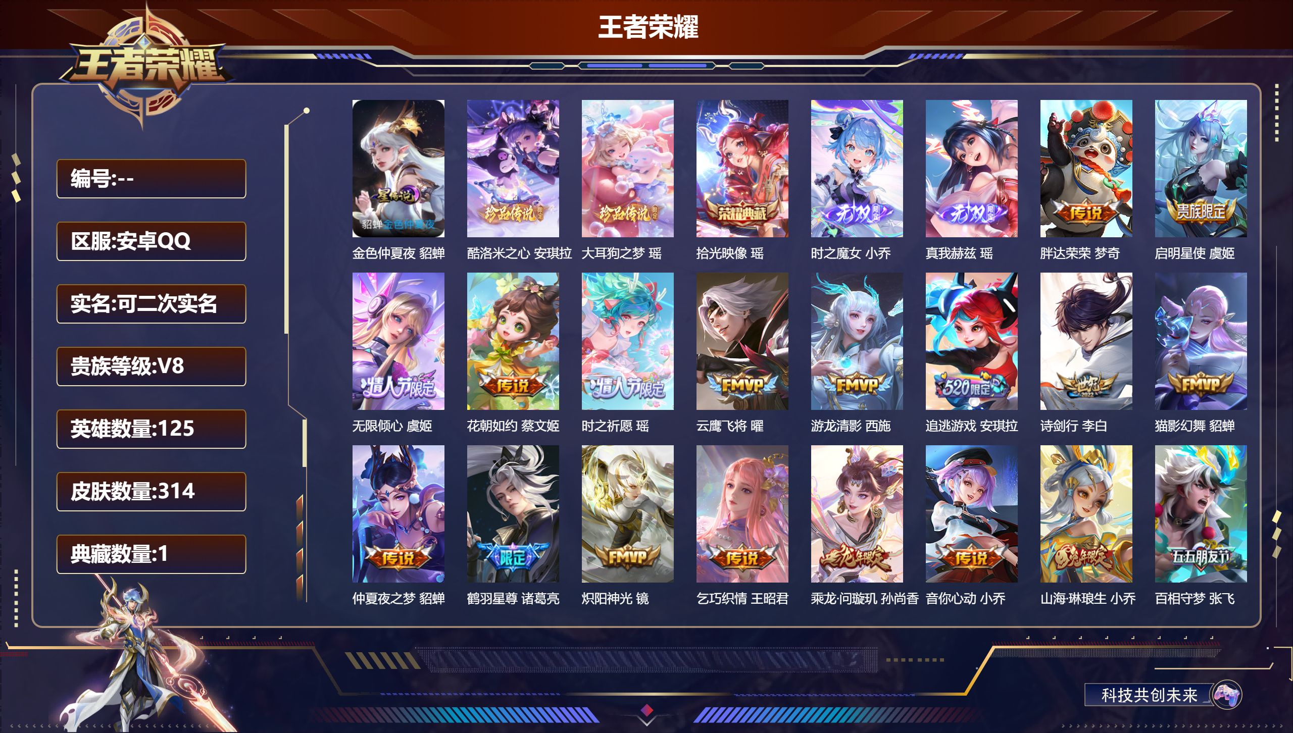 王者荣耀账号安卓QQ125英雄-314皮肤-精品女号 全皮瑶 全皮西施-V8-1典藏2无双2珍品传说26传说 中路32段