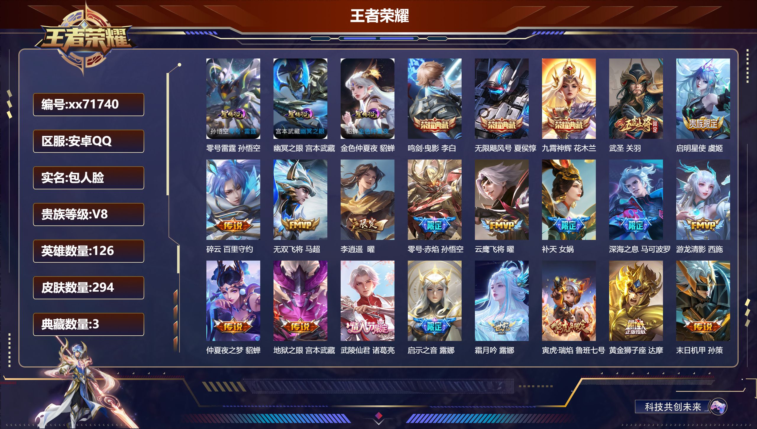 王者荣耀账号安卓QQ@71740 包人脸 V8 贵族积分65066 安卓QQ/294皮肤/126英雄/3典藏/0珍品无双