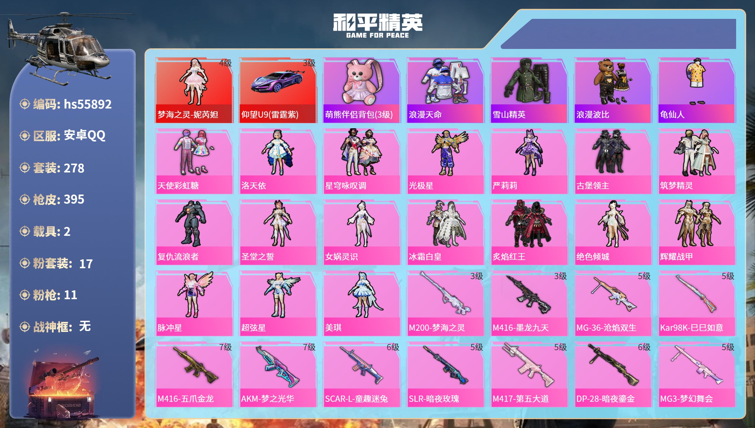 和平精英账号安卓QQ2载具-278套装-395枪皮-hs55892 安卓手Q-24王牌印记-1红装-17粉装-11特效枪