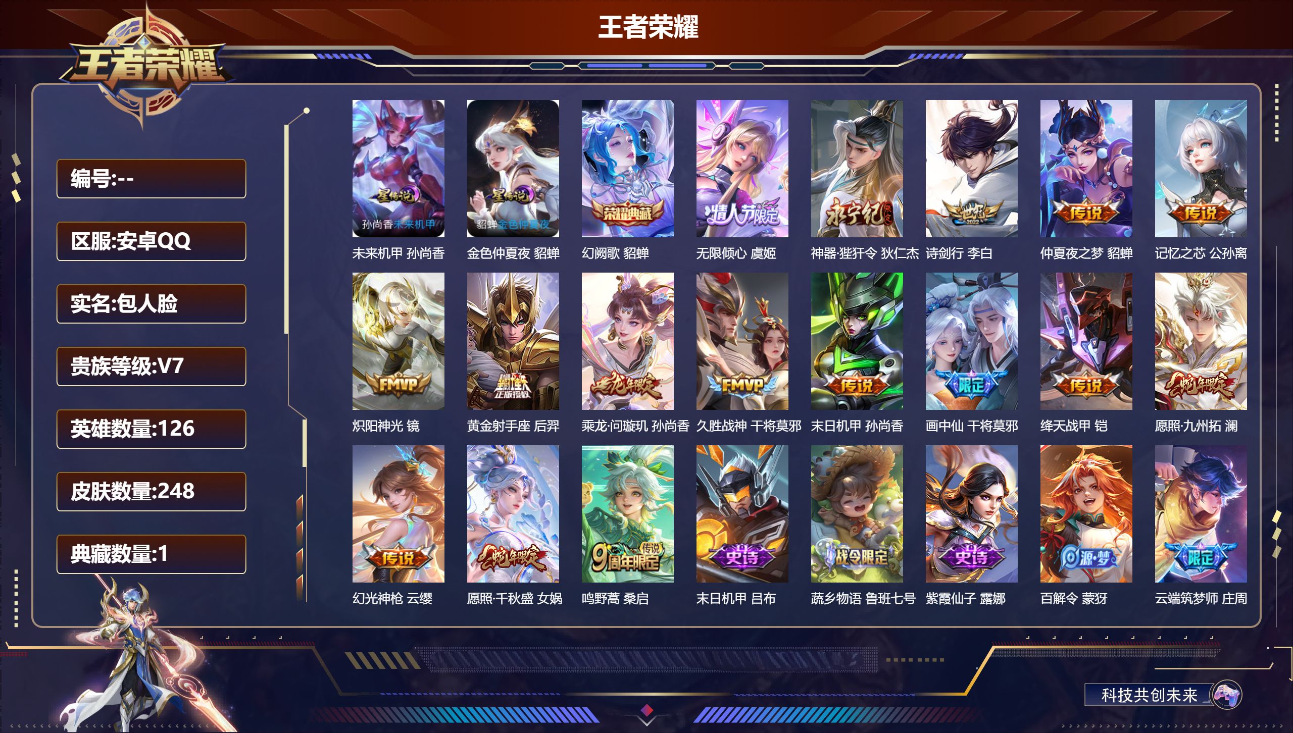 王者荣耀账号安卓QQ126英雄-248皮肤-精品女号-V7-1典藏16传说 2星传说 未来机甲女 金色仲夏夜【典藏】 幻