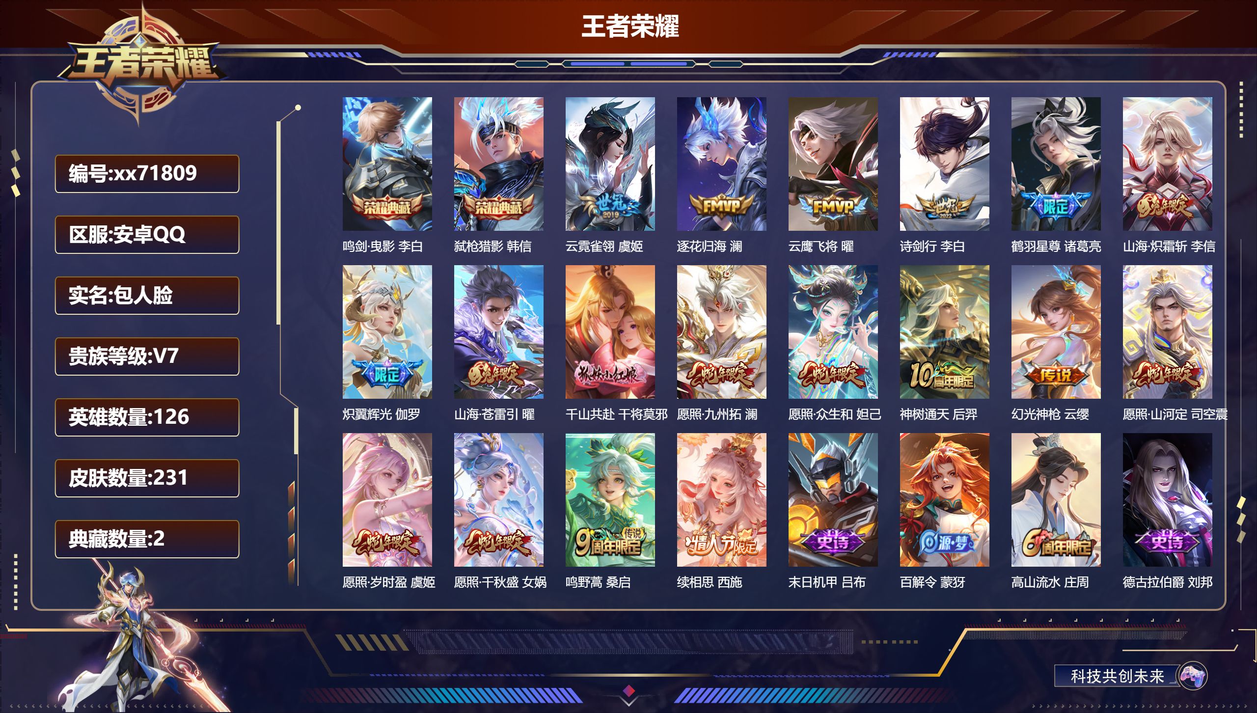 王者荣耀账号安卓QQ@71809 包人脸 V7 贵族积分33633 安卓QQ/230皮肤/126英雄/2典藏/0珍品无双