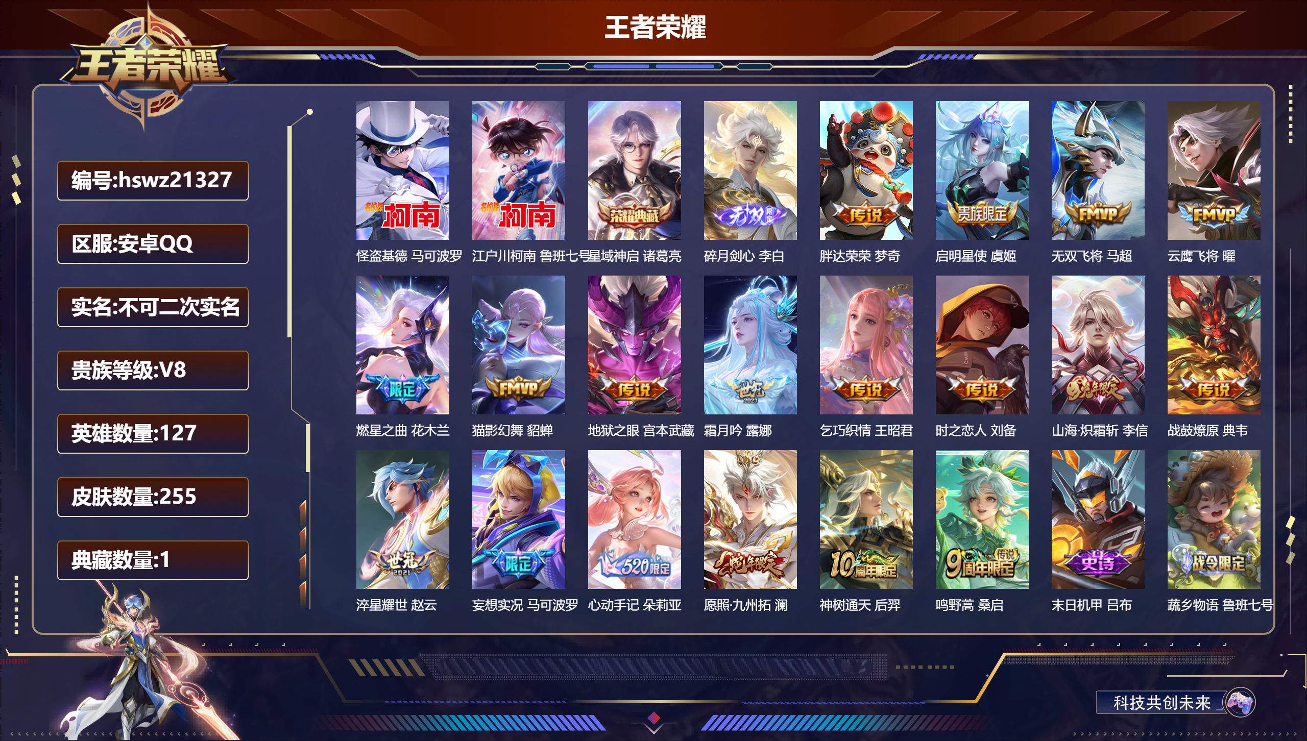 王者荣耀账号安卓QQ127英雄-255皮肤-安卓QQ/非凡王者/255皮肤/127英雄/1典藏/0珍品无双/1无双/2珍