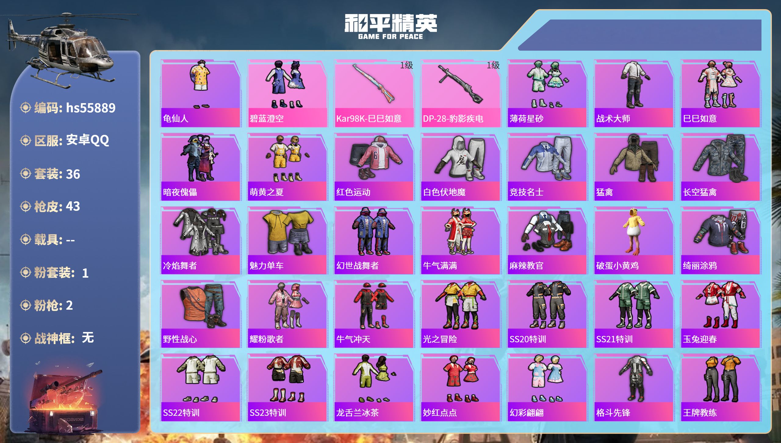 和平精英账号安卓QQ0载具-36套装-43枪皮-hs55889 安卓手Q-2王牌印记-1粉装-2特效枪-12195热力值