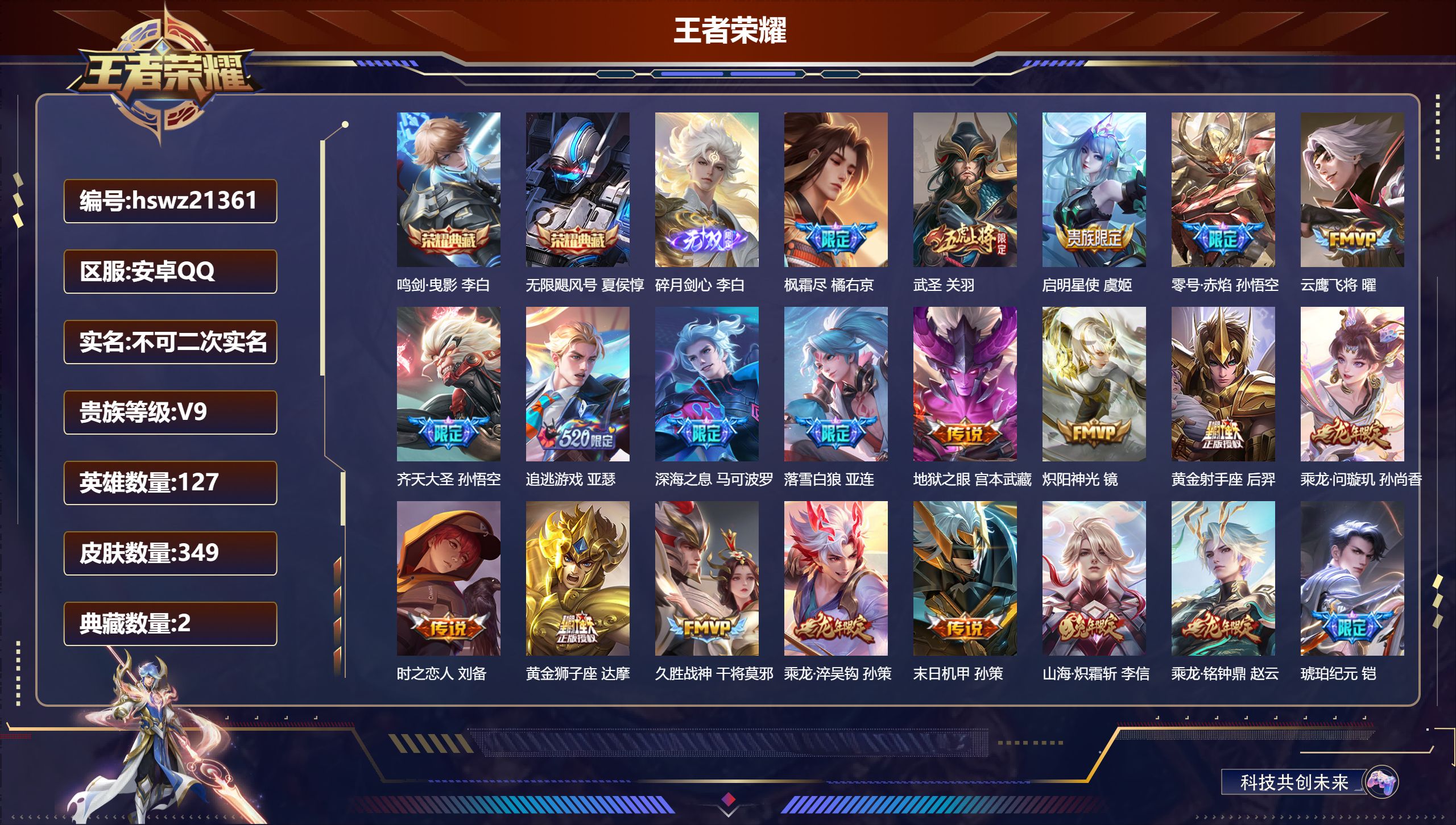 王者荣耀账号安卓QQ127英雄-349皮肤-安卓QQ/永恒钻石/349皮肤/127英雄/2典藏/0珍品无双/1无双/0珍