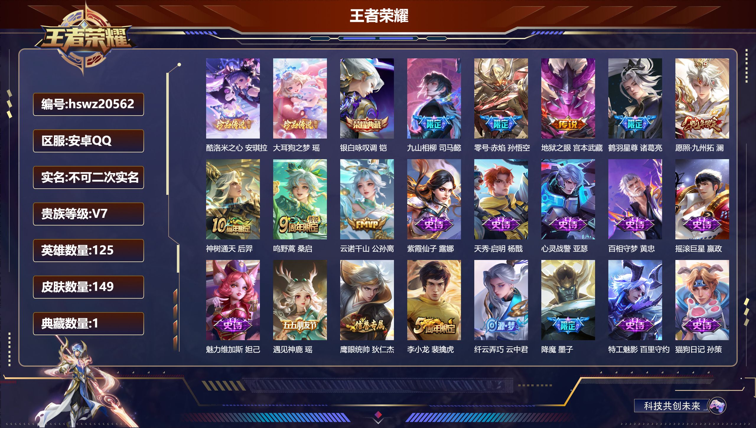 王者荣耀账号安卓QQ125英雄-149皮肤-安卓QQ/最强王者/149皮肤/125英雄/1典藏/0珍品无双/0无双/2珍