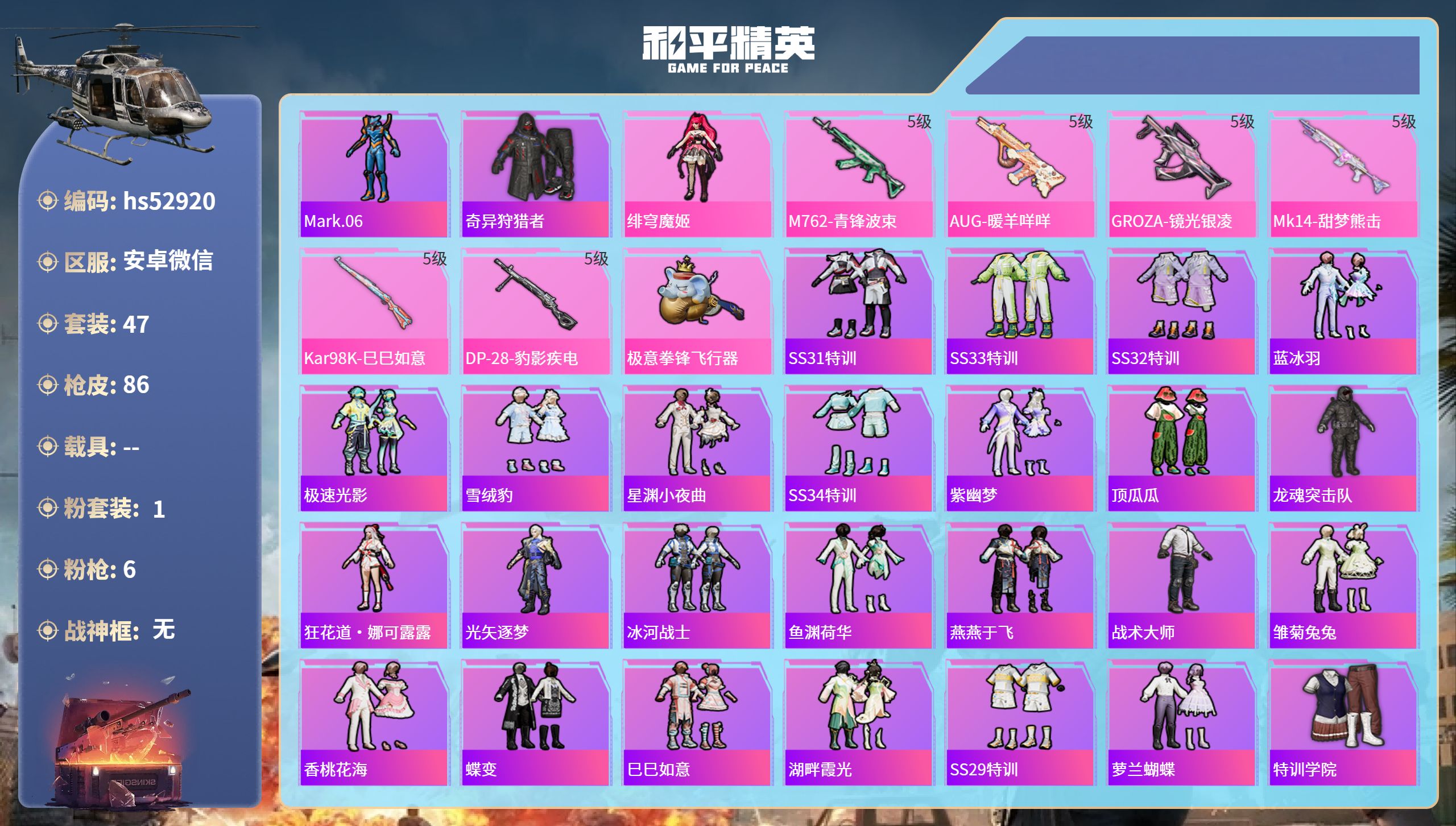 和平精英账号安卓微信0载具-47套装-86枪皮-hs52920 安卓微信-0王牌印记-1粉装-6特效枪-23301热力值