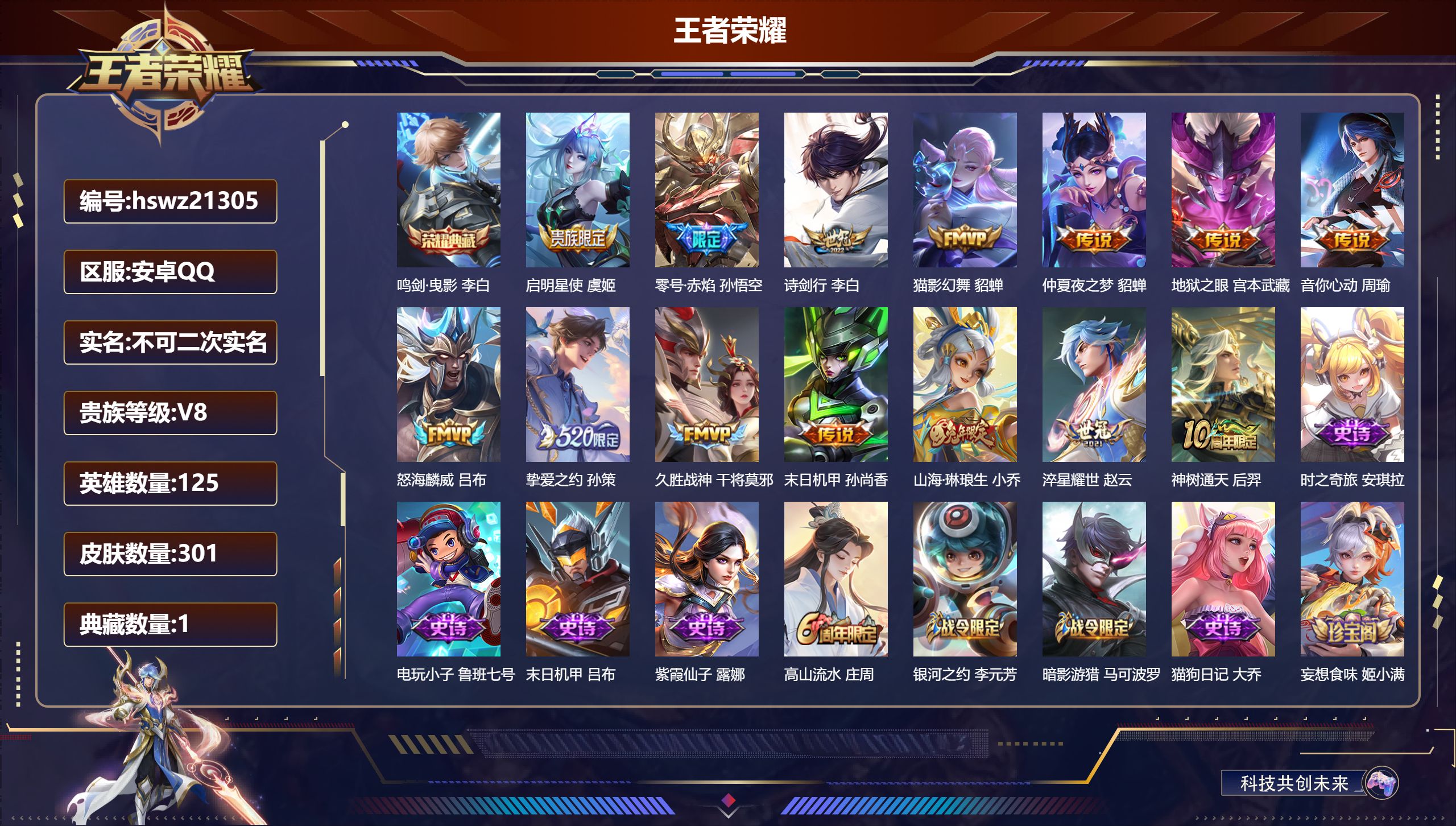 王者荣耀账号安卓QQ125英雄-301皮肤-安卓QQ/至尊星耀/301皮肤/125英雄/1典藏/0珍品无双/0无双/0珍