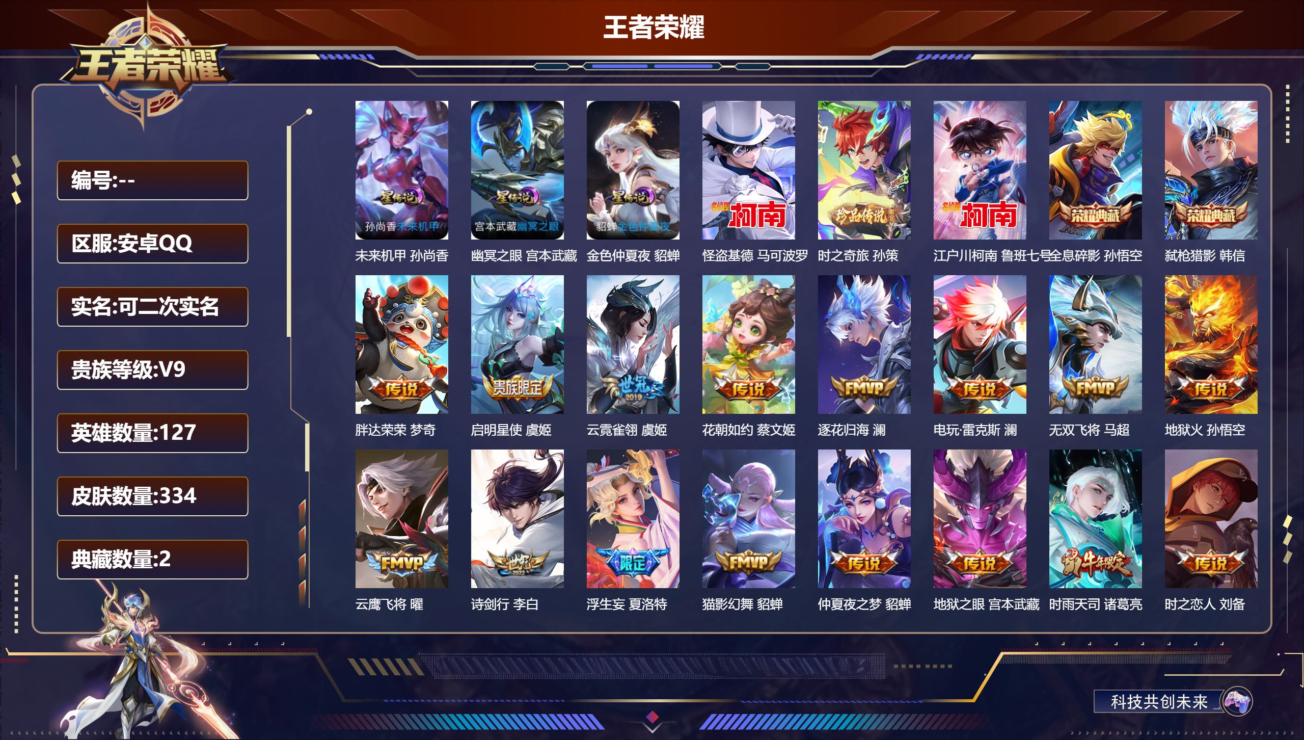 王者荣耀账号安卓QQ127英雄-334皮肤--V9-2典藏3珍品传说37传说 金标 高渐离 3星传说 未来机甲 幽冥之眼