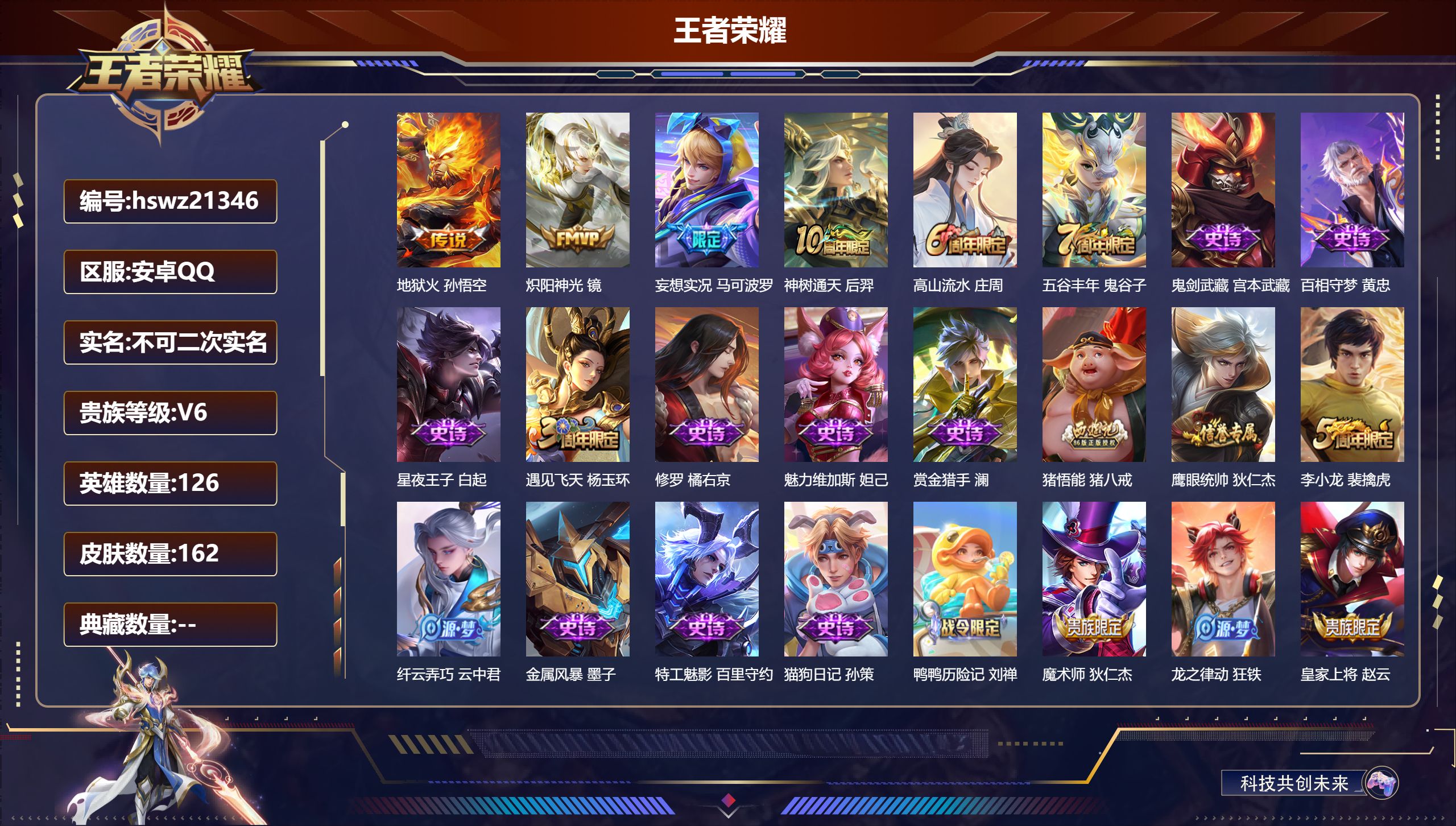 王者荣耀账号安卓QQ126英雄-162皮肤-安卓QQ/非凡王者/162皮肤/126英雄/0典藏/0珍品无双/0无双/0珍