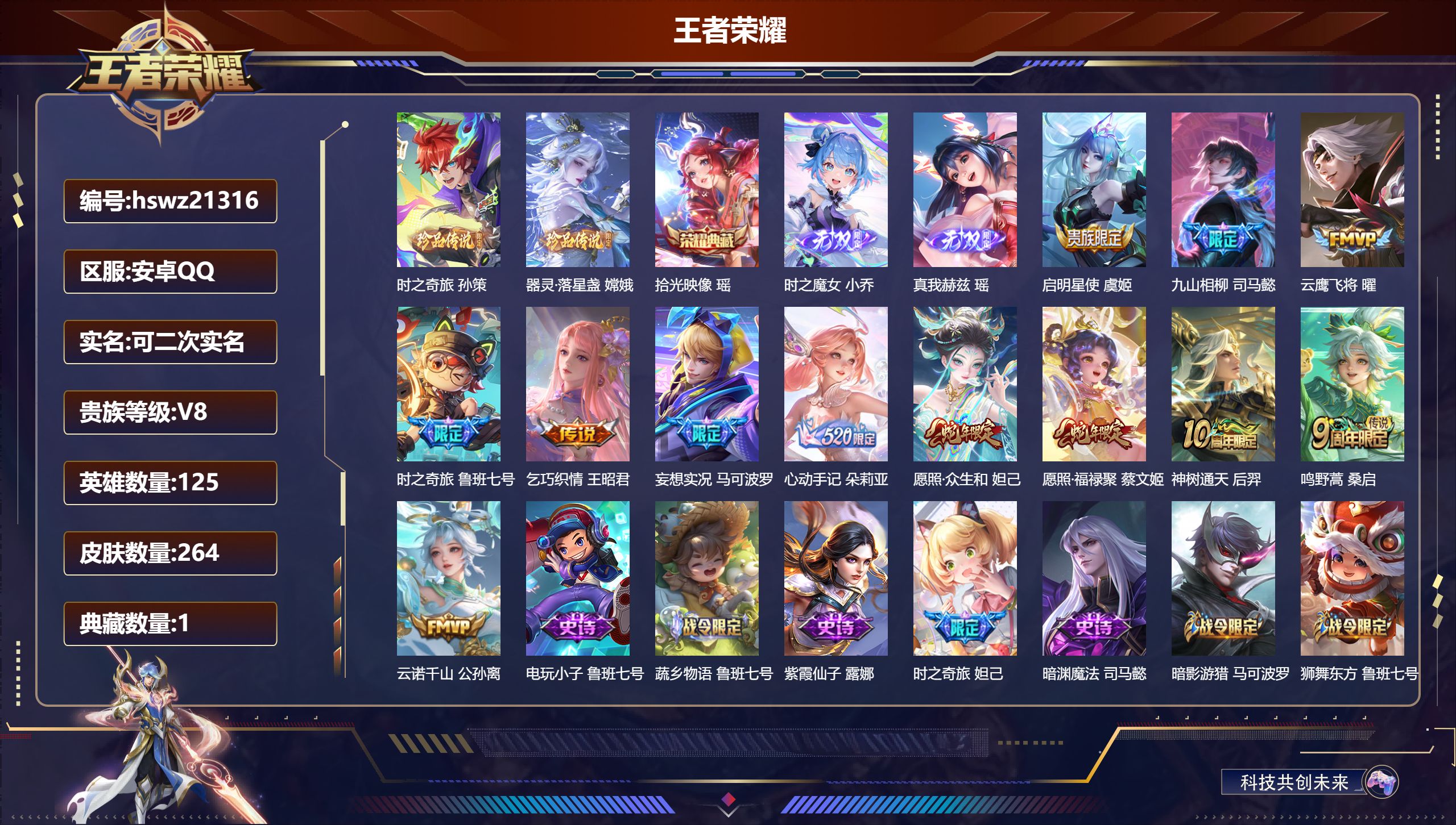 王者荣耀账号安卓QQ125英雄-264皮肤-安卓QQ/绝世王者/264皮肤/125英雄/1典藏/0珍品无双/2无双/2珍