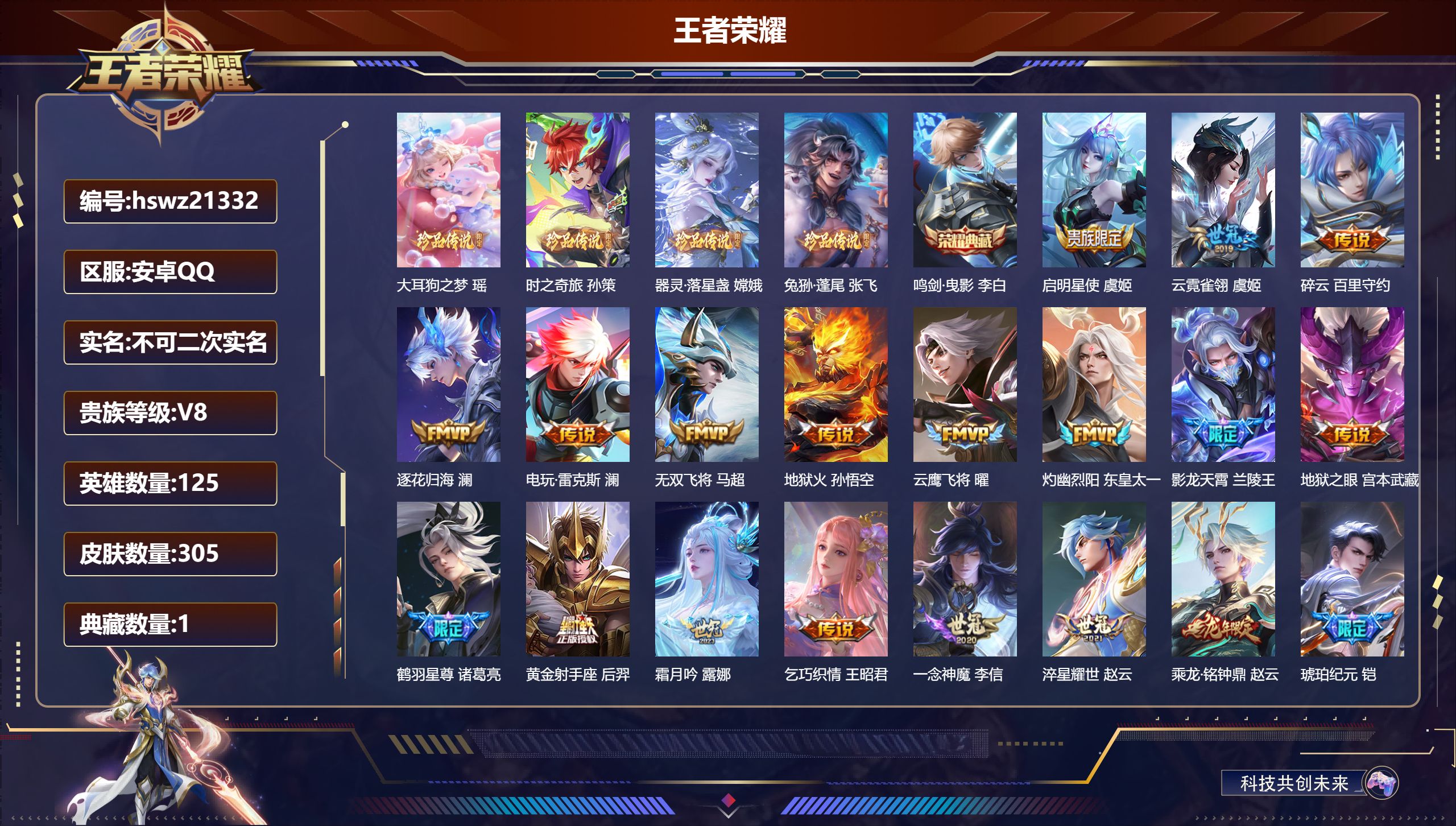 王者荣耀账号安卓QQ125英雄-305皮肤-安卓QQ/无双王者/305皮肤/125英雄/1典藏/0珍品无双/0无双/4珍